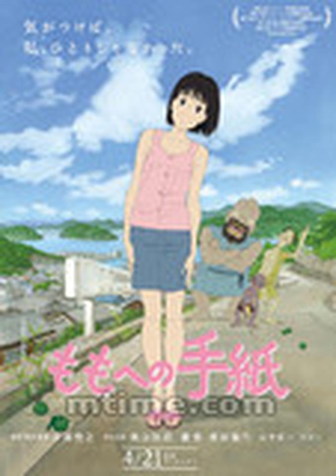 导演：冲浦启之主演：美山加恋、优香、西田敏行、长岛茂      动画电影《给桃子的信》的女主角是一位叫做桃子的小女孩，在父亲去世后，她和母亲搬下了乡村一起生活。在这儿，桃子遇到了三个妖怪，在它们的帮助下，女孩拯救了暴风雨之夜患病的母亲，并成功走出丧父的阴霾。      在没有吉卜力动画电影公映的2012年，由《人狼》导演冲浦启之带来的这部动画电影《给桃子的信》，却有着不输于吉卜力的情怀和想象力。女孩桃子一直念念不忘在父亲去世前，和他进行过一番激烈的争吵。而她从丧父阴霾中走出来的过程，让人自然联想到3.11地震后的日本人，同样也要克服灾害影响重新振作。