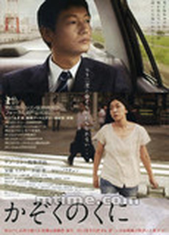 导演：梁英姬主演：井浦新、安藤樱、梁益俊、宫崎美子      当《家族的国度》击败《记我的母亲》、《只为了你》成为本年度代表日本角逐奥斯卡最佳外语片的作品，很多人对此都表示大跌眼镜。      与前辈崔洋一相同，1964年出生的导演梁英姬也是一名在日朝鲜人，之前她一直作为纪录片作者展开活动，《家族的国度》是她执导的首部剧情片。电影故事根据导演的真实经历改编，讲述从小离开日本在朝鲜长大的哥哥，因为看病而重回日本，家族重新面临的团聚与分离。很多剧情都在能在此前她拍摄的两部纪录片纪录片《亲爱的平壤》与《再见，平壤》找到对应的剧情。