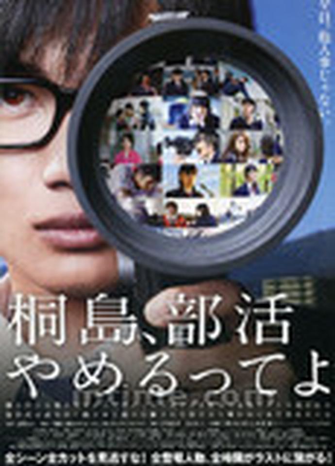 导演：吉田大八主演：神木隆之介、桥本爱、大后寿寿花、东出昌大      与拍摄过电影《被讨厌的松子的一生》、《告白》的中岛哲也一样，吉田大八也是由广告导演转做电影导演。虽然许多国内影迷对他并不熟悉，但他从2006年做电影导演出道以来，拍过的几部电影几乎没有烂片，2007年的《秀你悲伤的爱》更是曾入围了旬报十佳（第10位）。