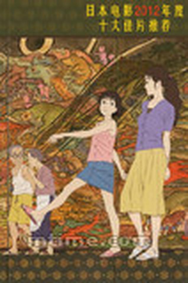 2012年即将过去，回顾过去一年的日本影坛，文艺电影依然是东瀛出品的质量保证。日本电影每年都不缺表现细腻，故事出色，品质优异的文艺电影，今年以老导演原田真人的《记我的母亲》与大林宣彦的《长冈花火物语》为代表，让我们看到小津安二郎的