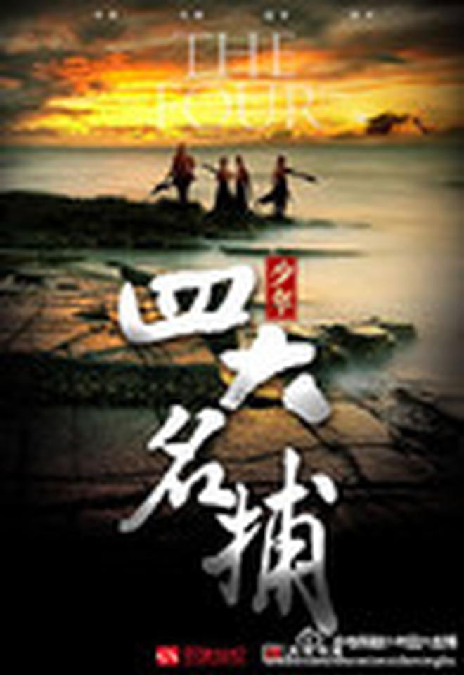 新《少年四大名捕》的演员人选尘埃落定，张翰饰演冷血，杨洋饰演无情，陈伟霆饰演追命，茅子俊饰铁手。何晟铭饰演剧中的反一号反派安世耿。