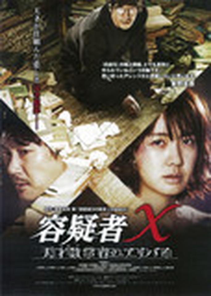 根据东野圭吾小说改编的韩影《嫌疑人X》的日版海报（这关系好纠结）中，三个主演的分列在海报的三个方向，而三个主演之间的造型，更是形成了一个“X”，正对应着《嫌疑人X》的片名。