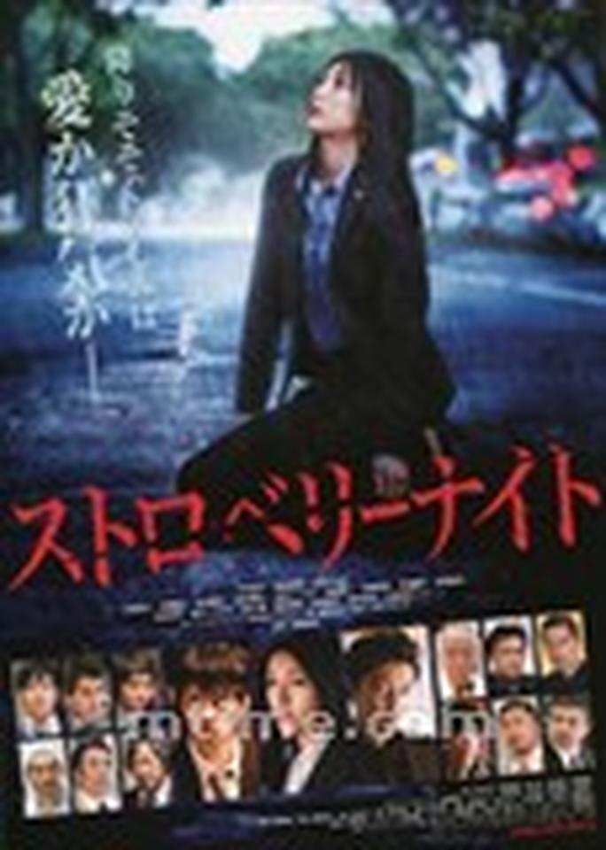 导演:佐藤祐市主演:竹内结子、大泽隆夫、西岛秀俊票房:21亿  作为一部延伸自同名日剧的罪案电影,《电影版草莓之夜》演出阵容十分豪华,除了女主角竹内结子之外,参演的明星包括武田铁矢、三浦友和、大泽隆夫、西岛秀俊、丸山隆平、染谷将太等数十位日本影坛实力派男星。虽然口碑一般,但仍因为有着强大观众基础的先天优势,最终收获不错的票房。