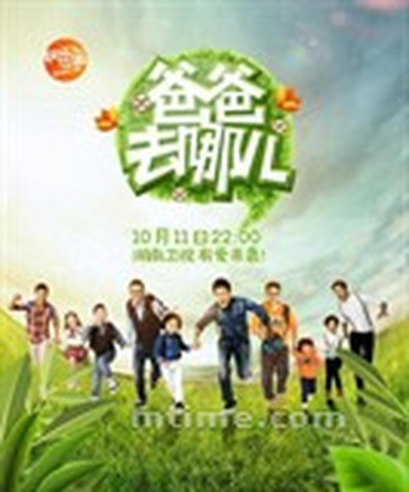 2013年,湖南卫视从韩国引进的户外亲子互动真人秀《爸爸去哪儿》引爆收视,成为年度综艺节目的最大热门。“黑米”、天天、Angela、森碟、石头这五位萌娃和风格各异的奶爸们一时成为媒体和观众关注的焦点。除了收视火爆外,林志颖、田亮、郭涛、王岳伦、张亮等明星父亲们在微博上的互动也引发了亿万网民极大的热情,甚至还有各家粉丝在网上“掐架”。 参加该节目的几位嘉宾可谓满载而归,除了体验亲密亲子互动、赢得大量观众的关注和喜爱外,也获得了许多广告机会。君不见,步步高点读机“妈妈再也不用担心我的学习”都已经改成“爸爸”了么!而近日即将上映的大电影《爸爸去哪儿》更是未映先热,票房前景可观。