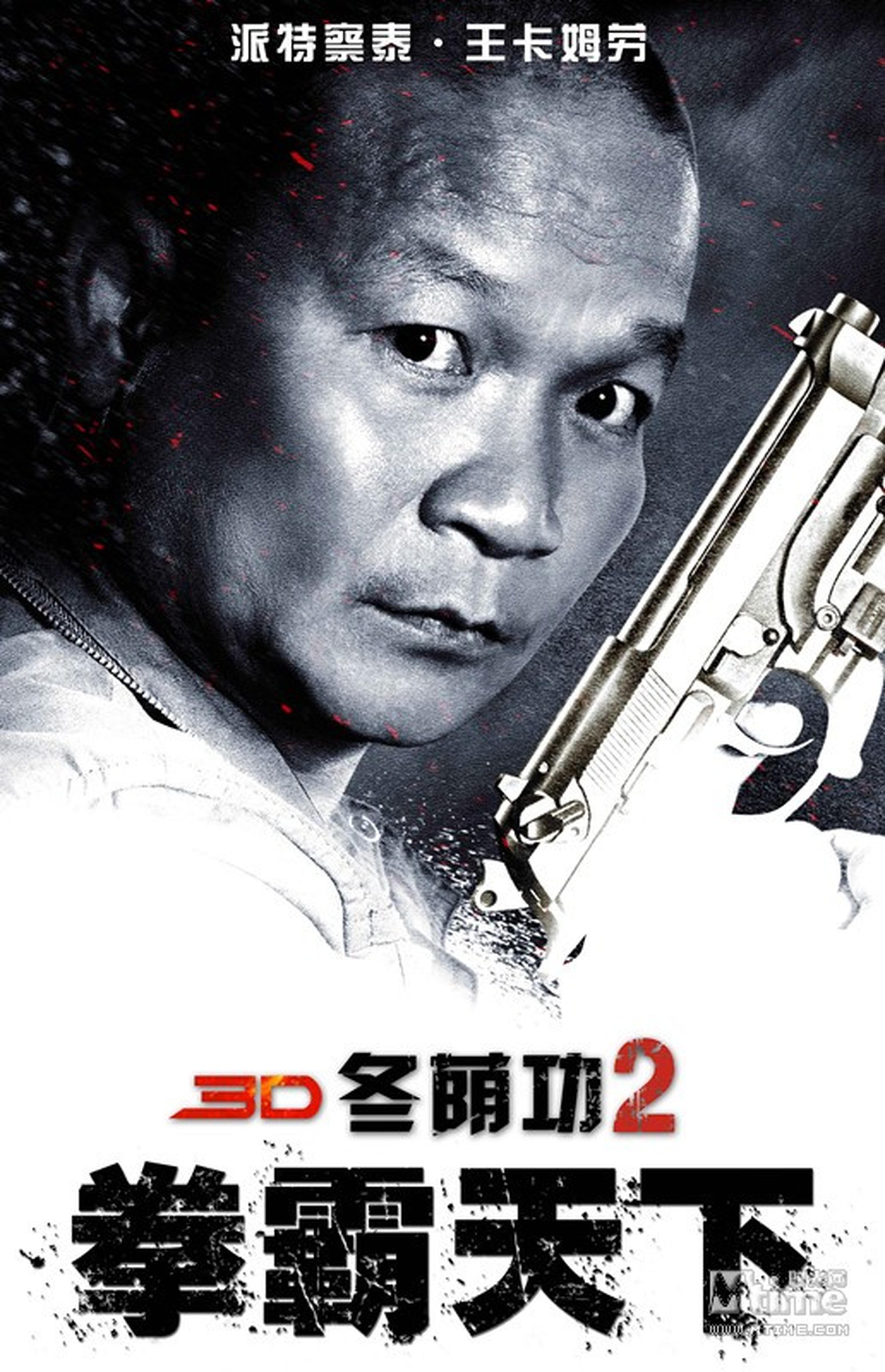 《冬荫功2：拳霸天下》人物海报：派特察泰·王卡姆劳