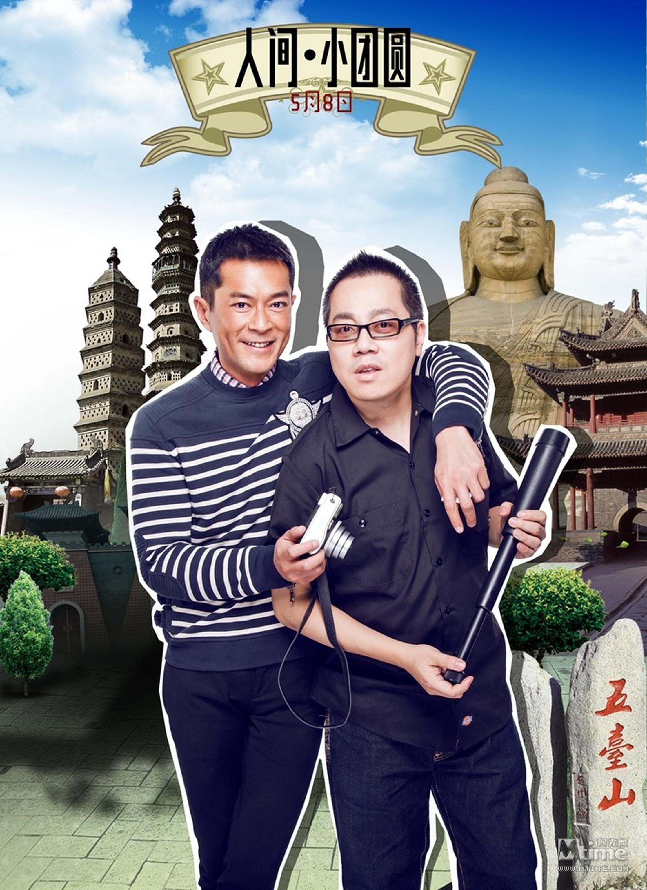 彭浩翔古天乐好基友共赴“五台山”