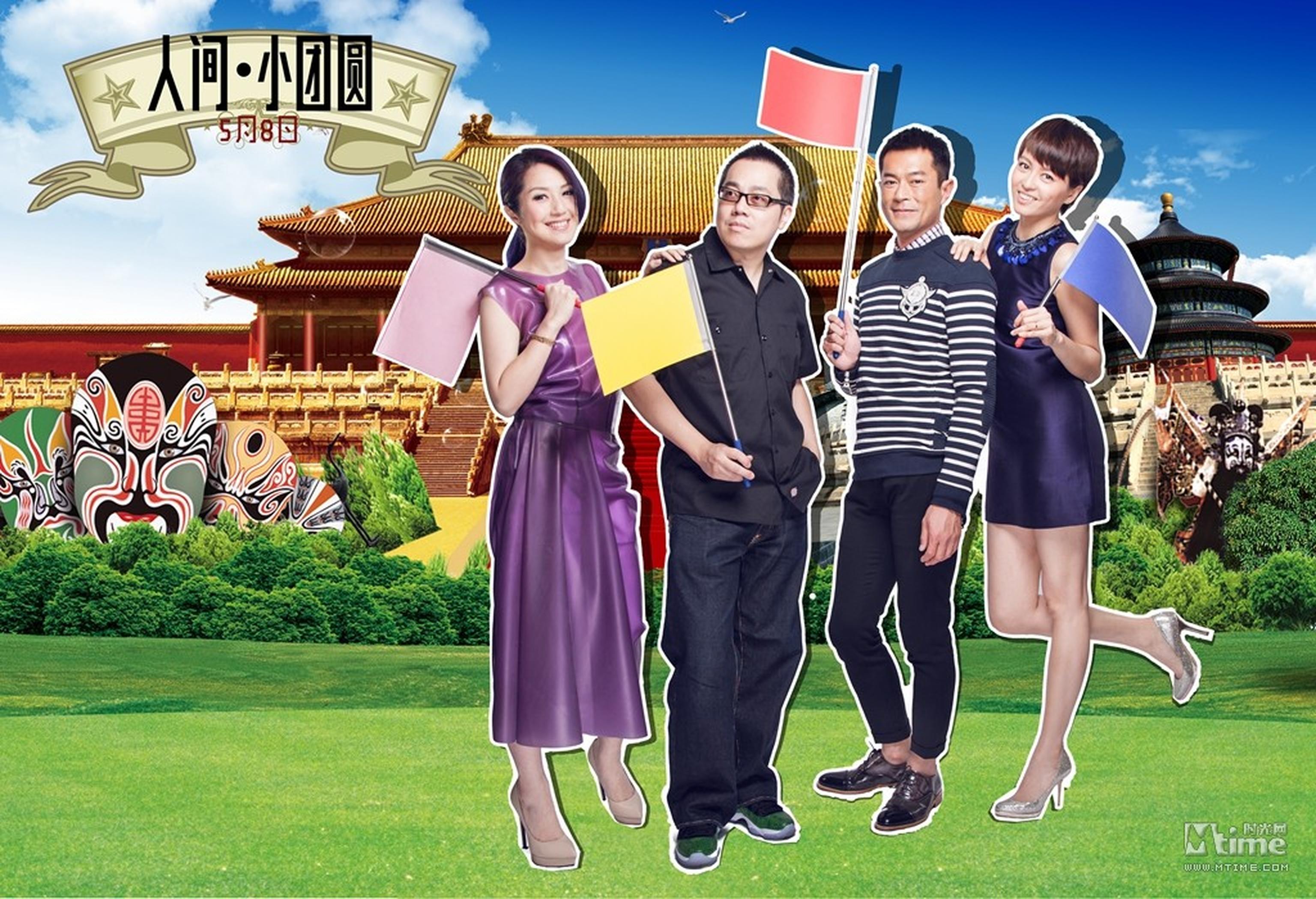 人间小团圆小分队五一旅行团