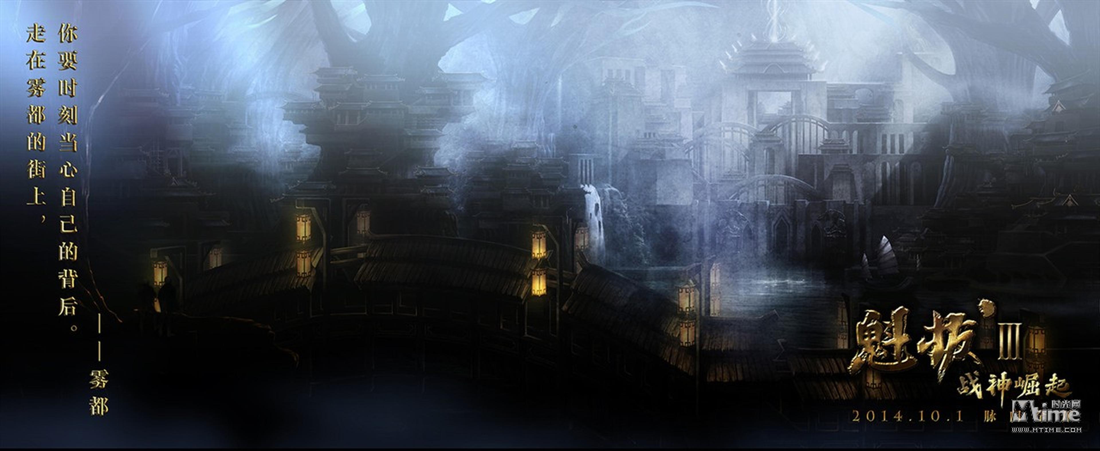 《魁拔3》场景图——雾都