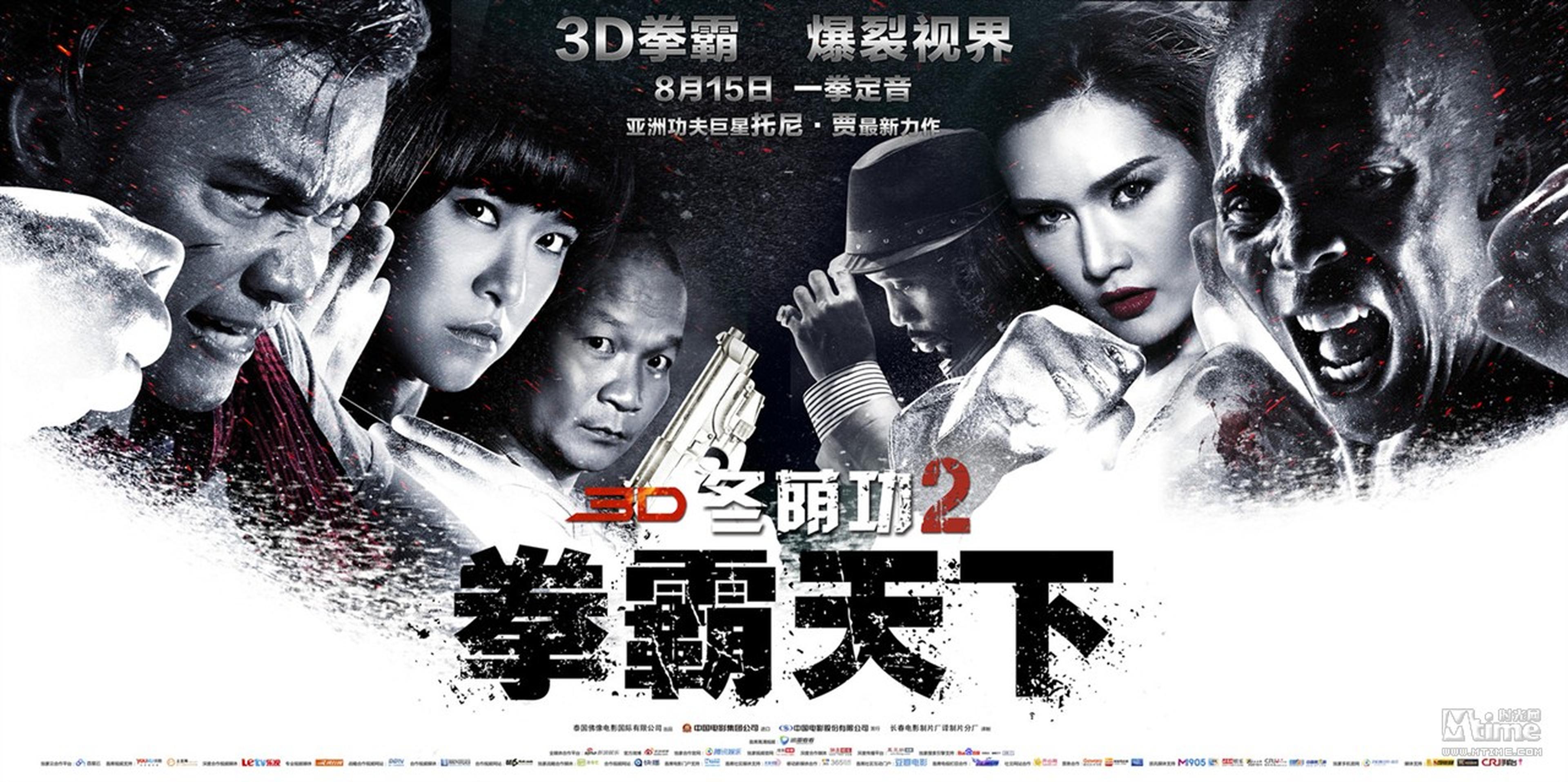 《冬荫功2：拳霸天下》横版海报海报
