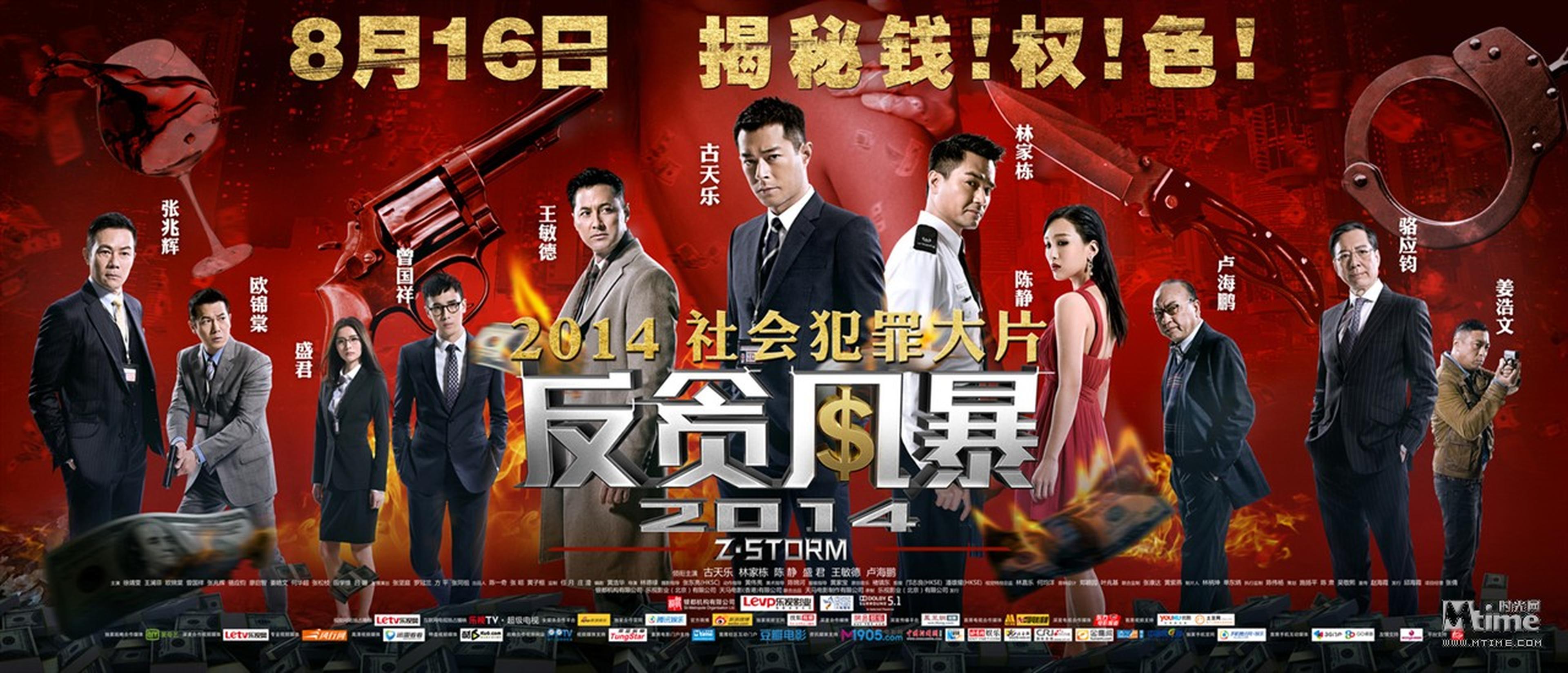 《反贪风暴》云集三代港星