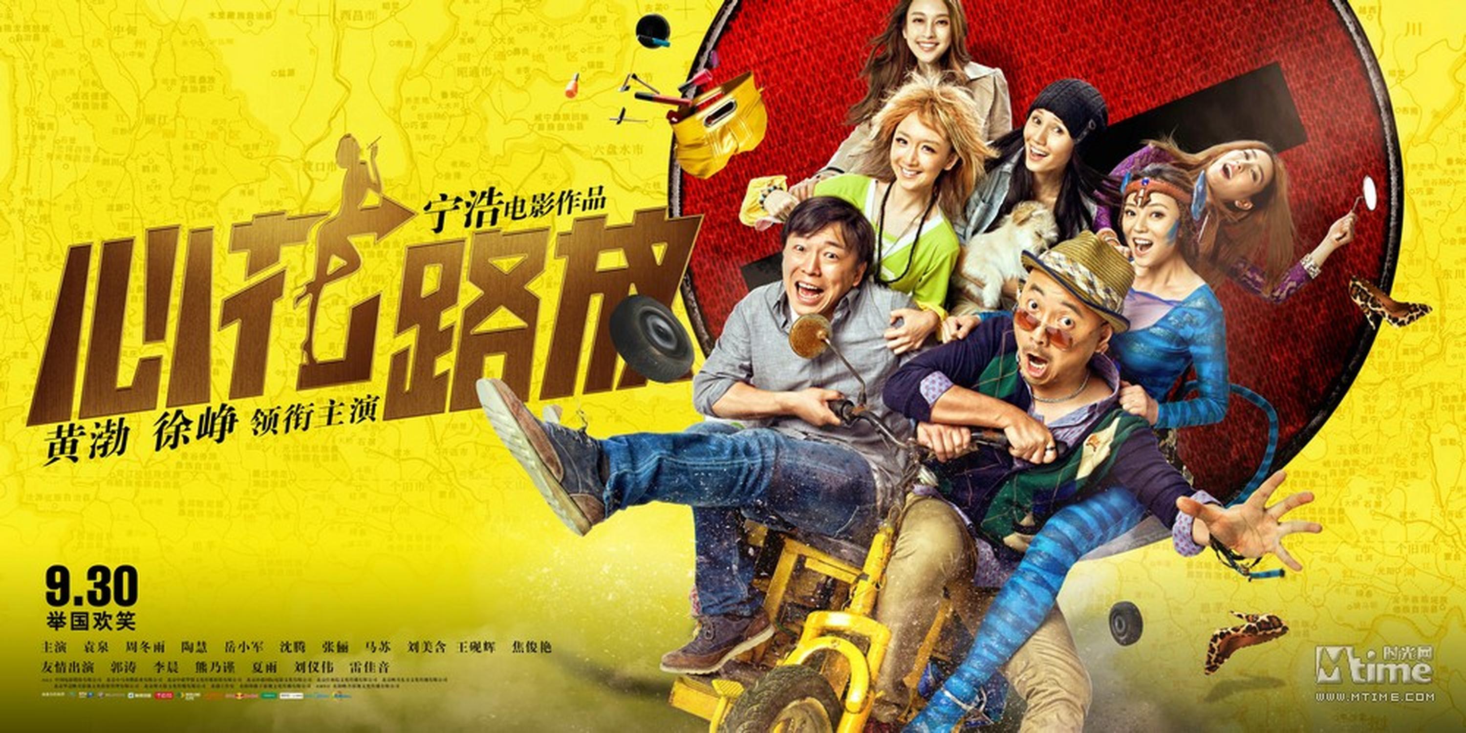 《心花路放》骑车版全阵容海报