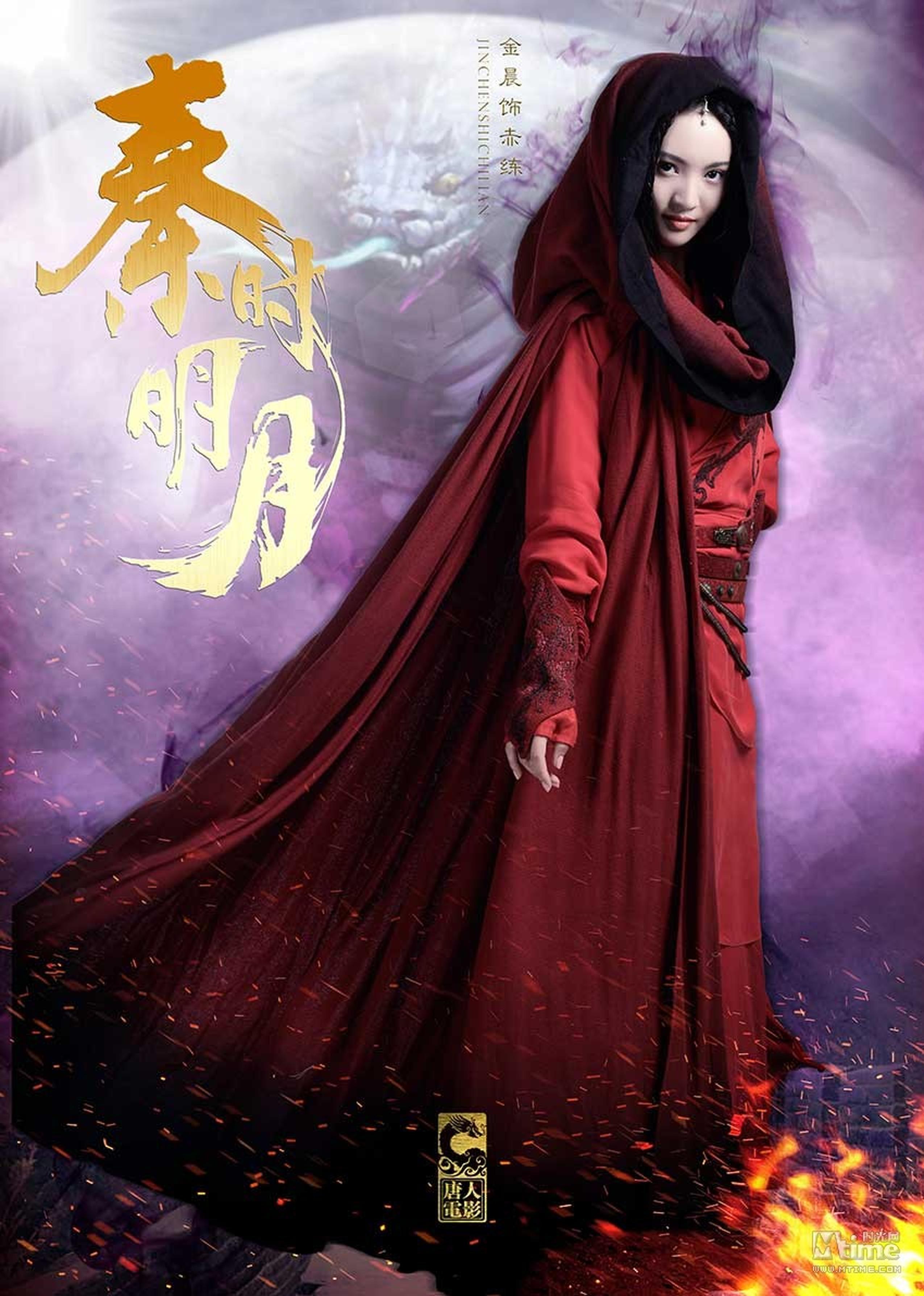 金晨饰演妖艳毒女赤练2