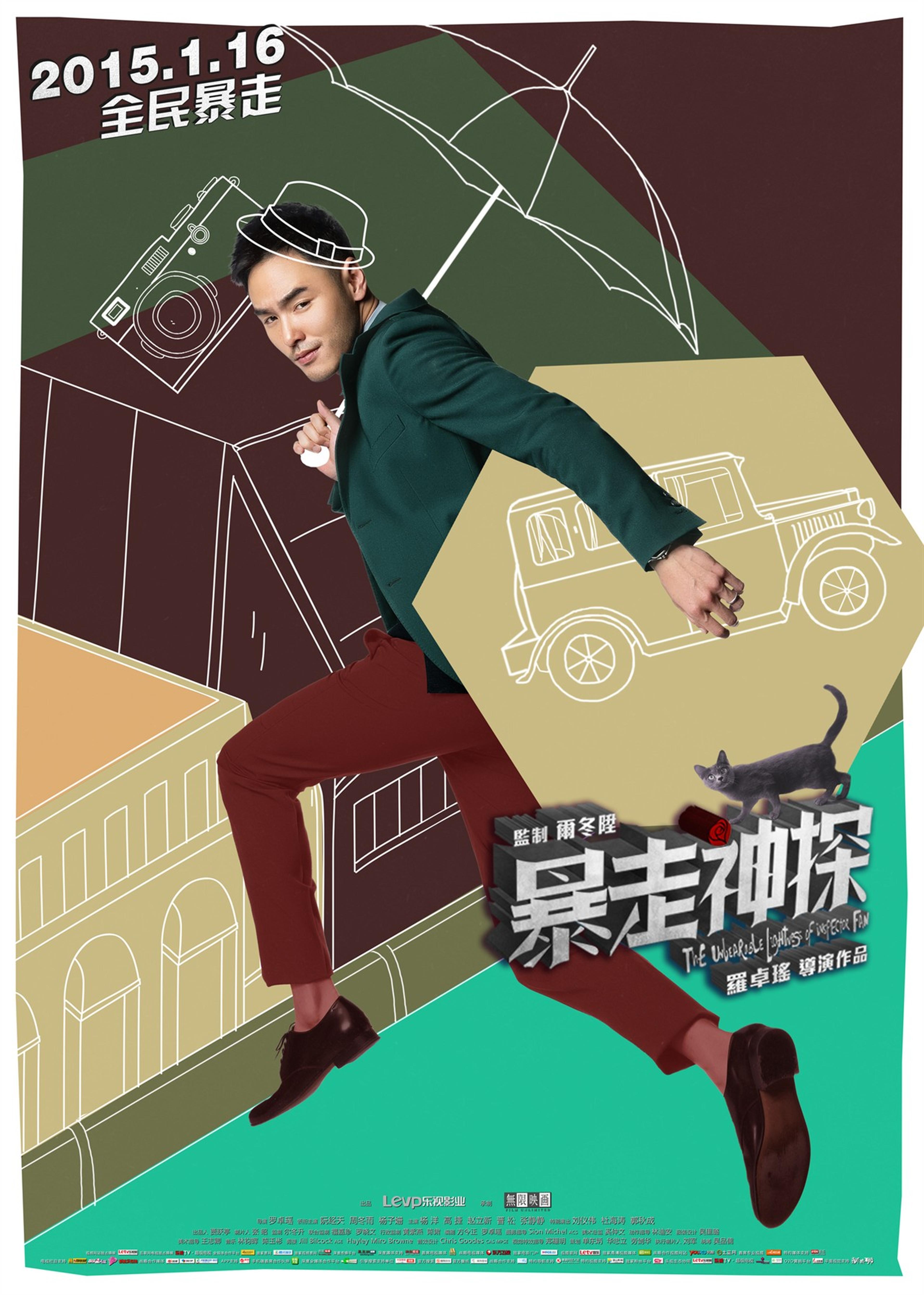 阮经天暴走