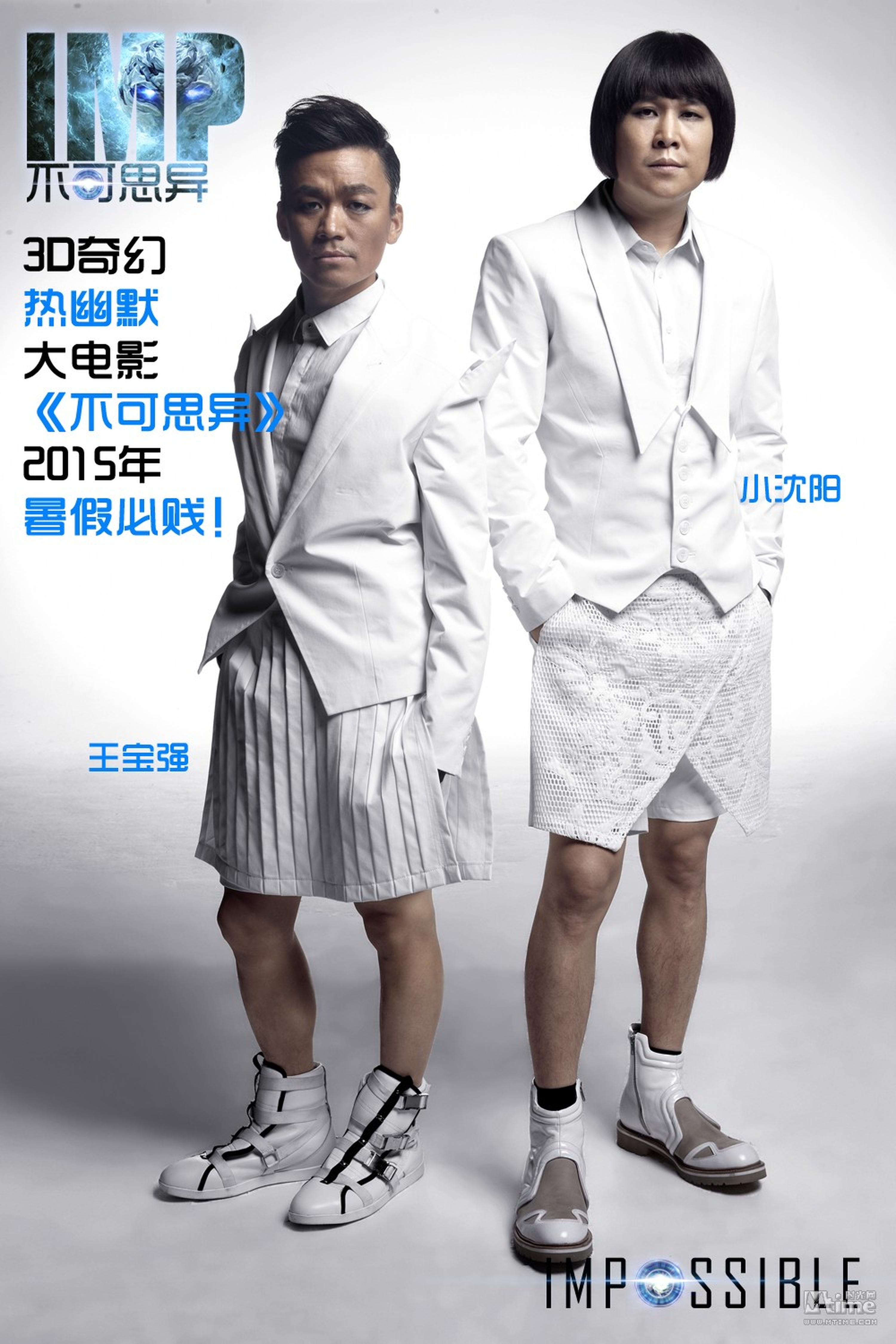王宝强&小沈阳