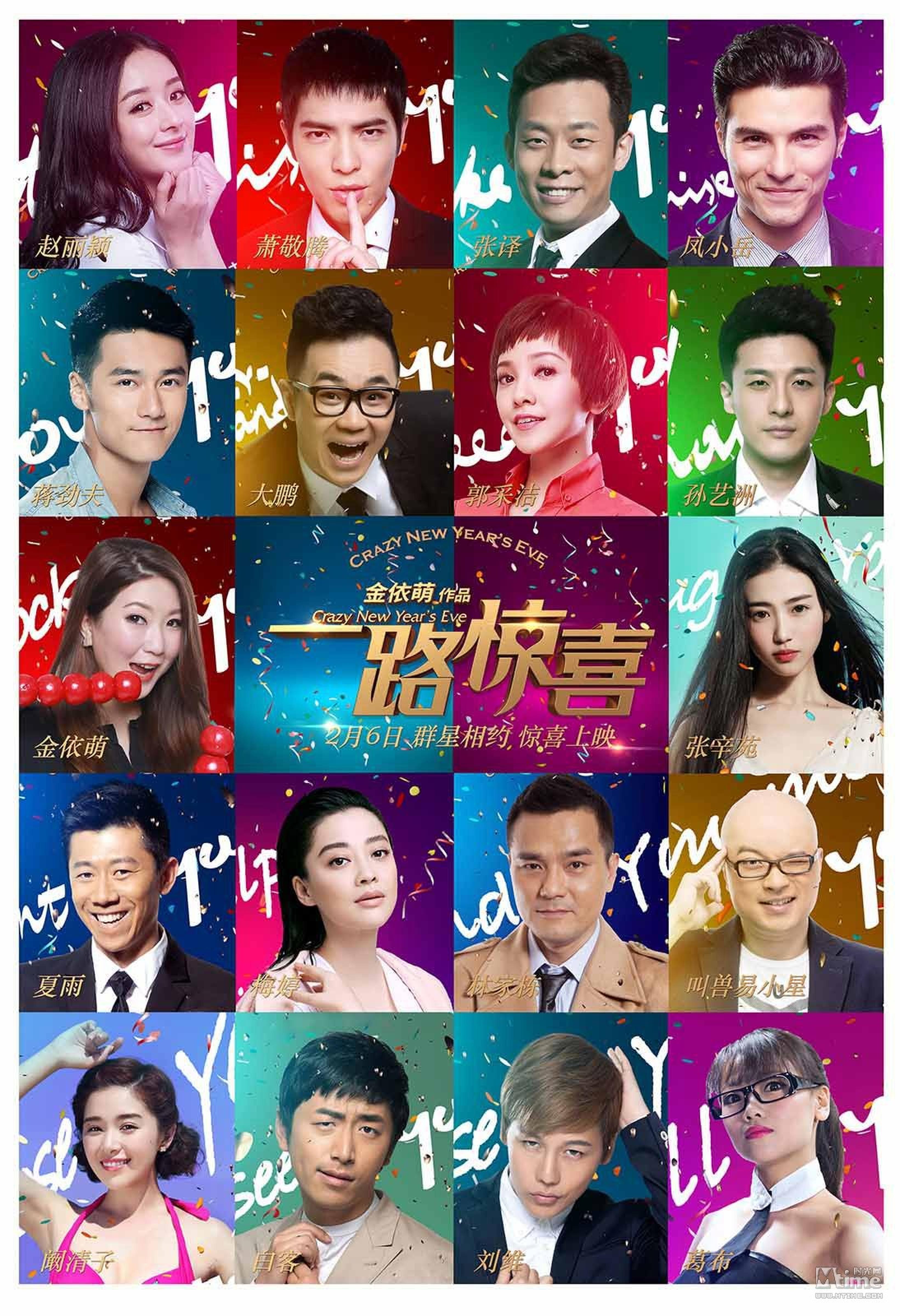 《一路惊喜》9人版海报。