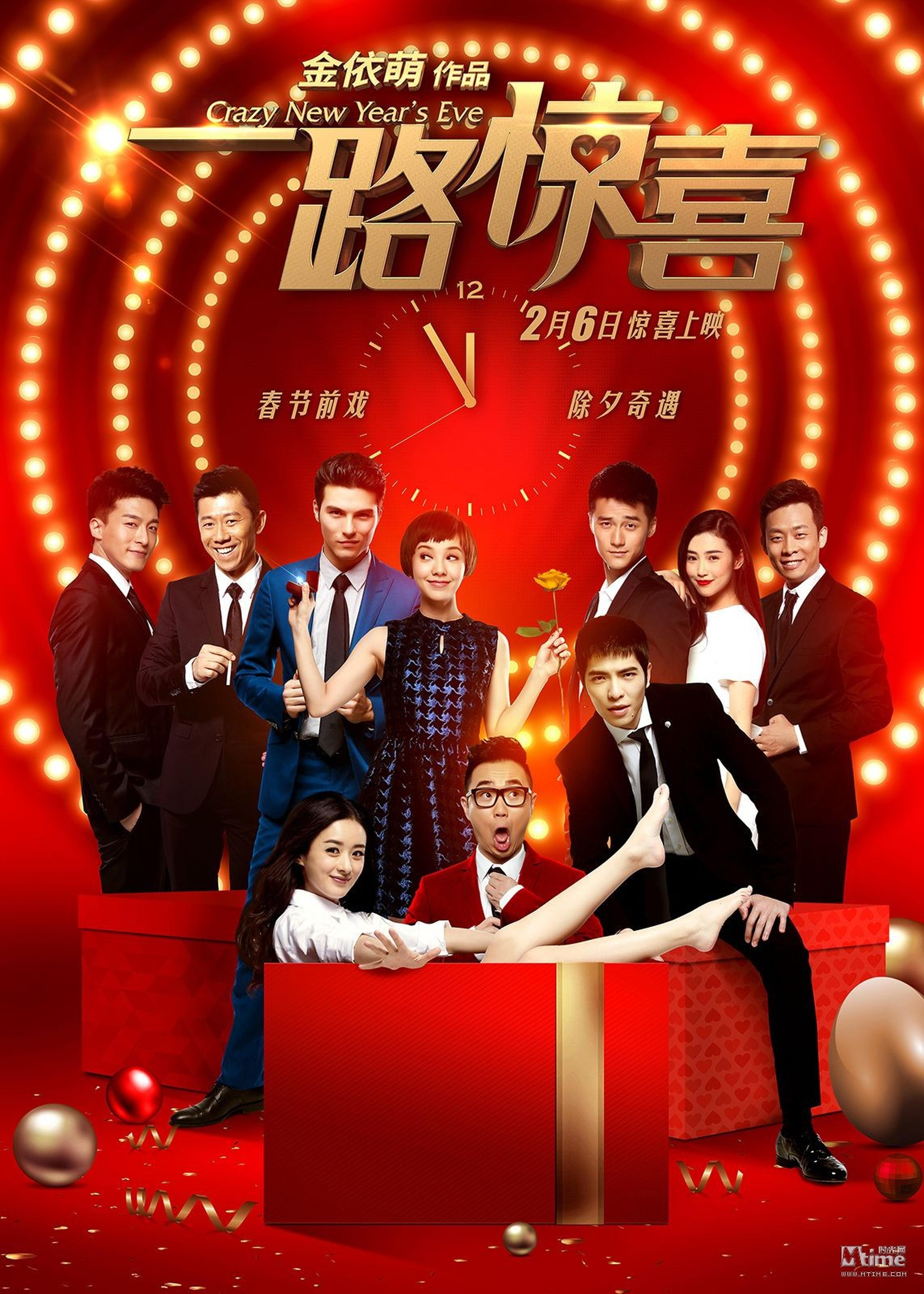 《一路惊喜》终极海报竖版