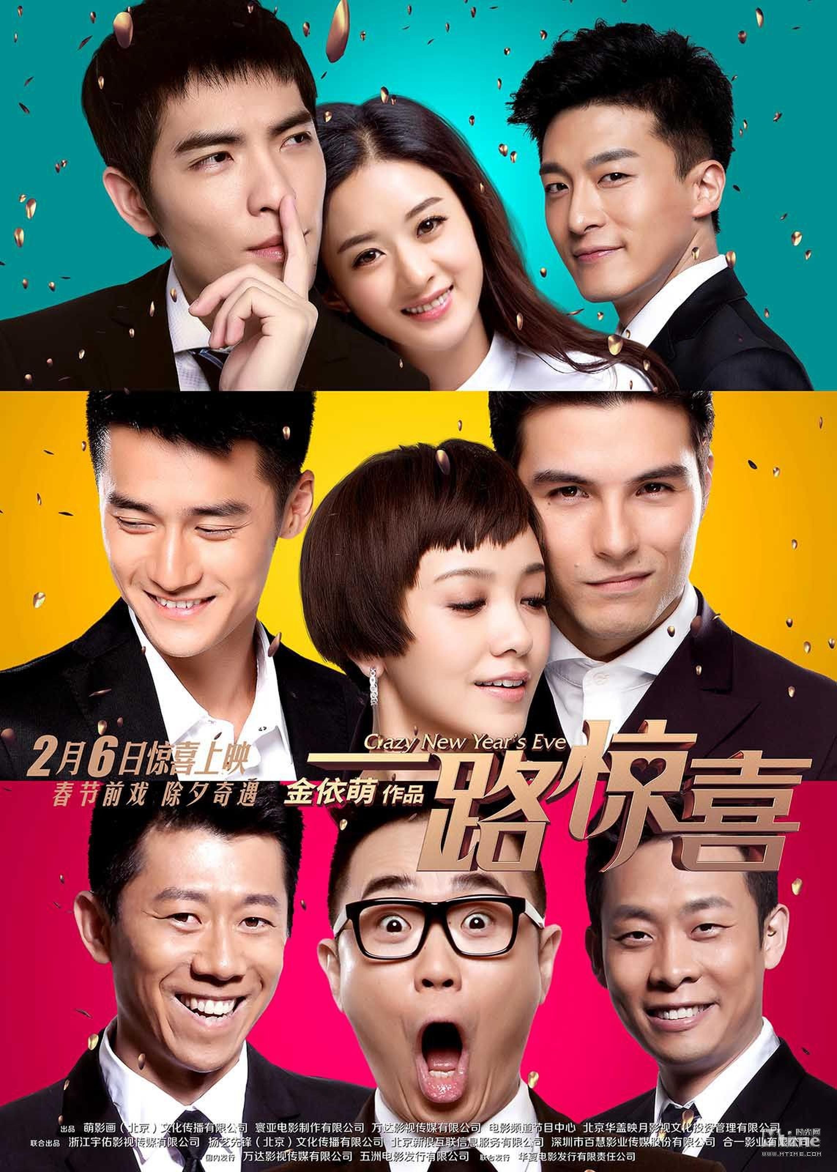 《一路惊喜》18人版海报。