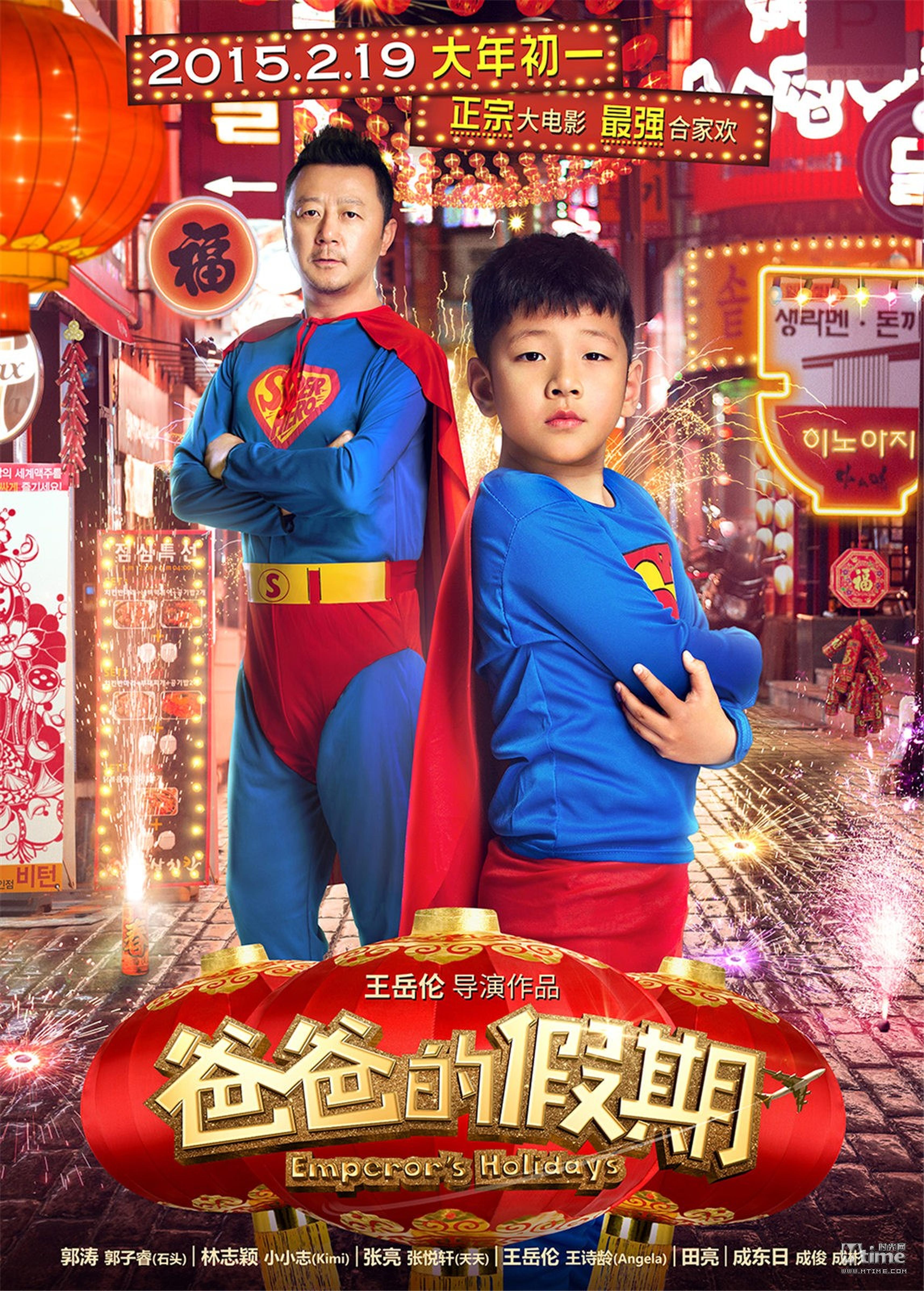 《爸爸的假期》郭涛石头贺岁海报