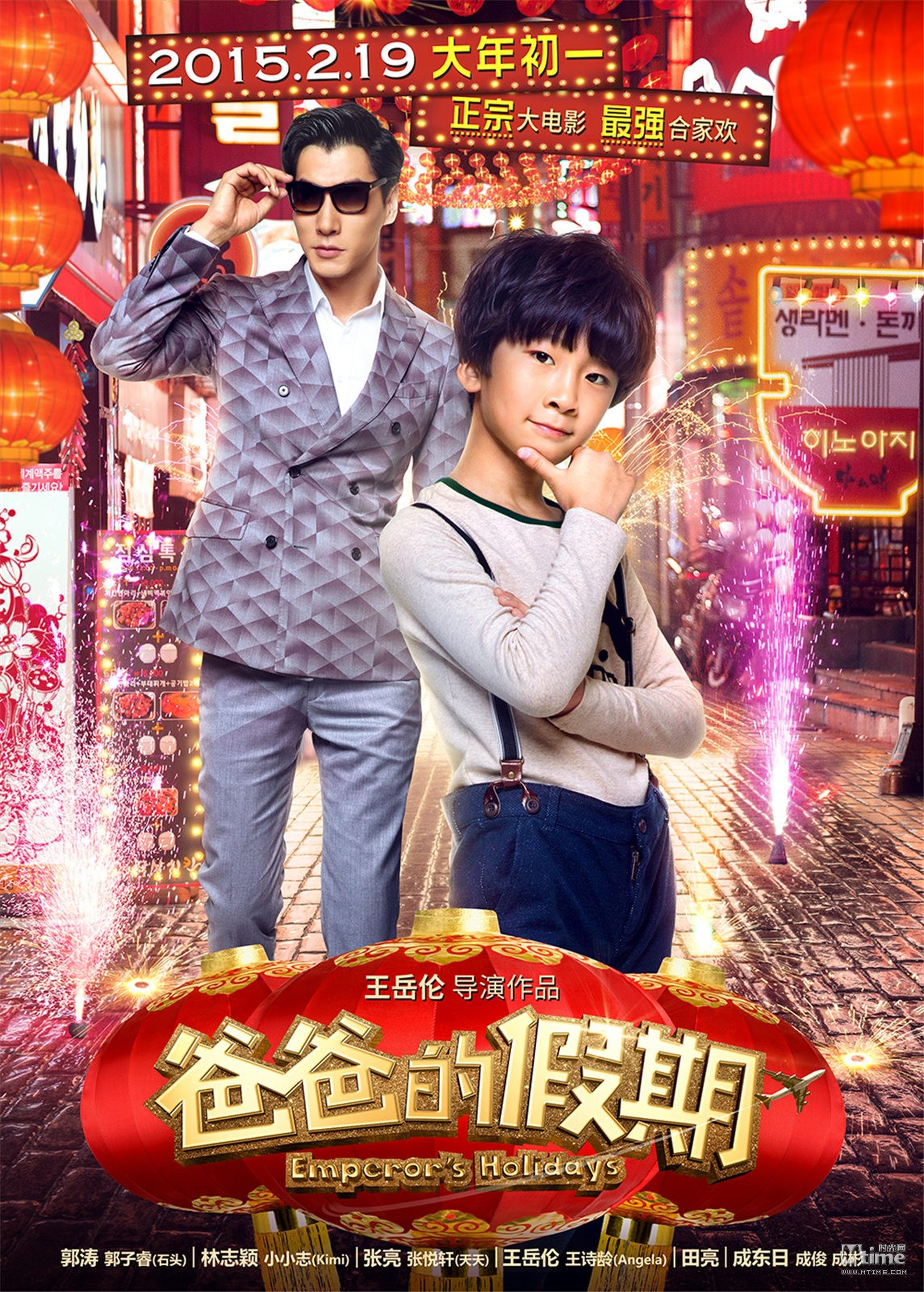 《爸爸的假期》张亮天天贺岁海报