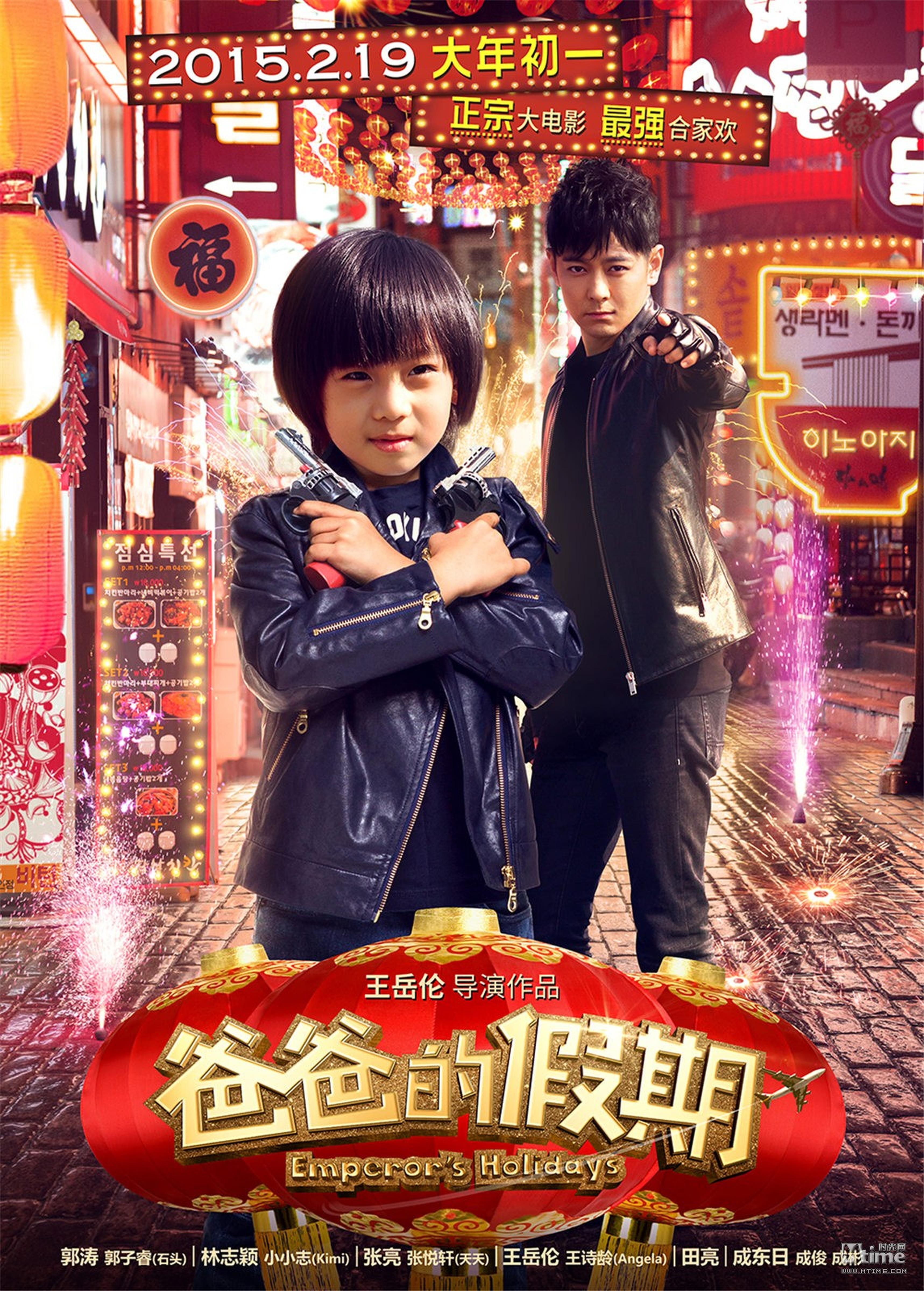 《爸爸的假期》林志颖Kimi贺岁海报