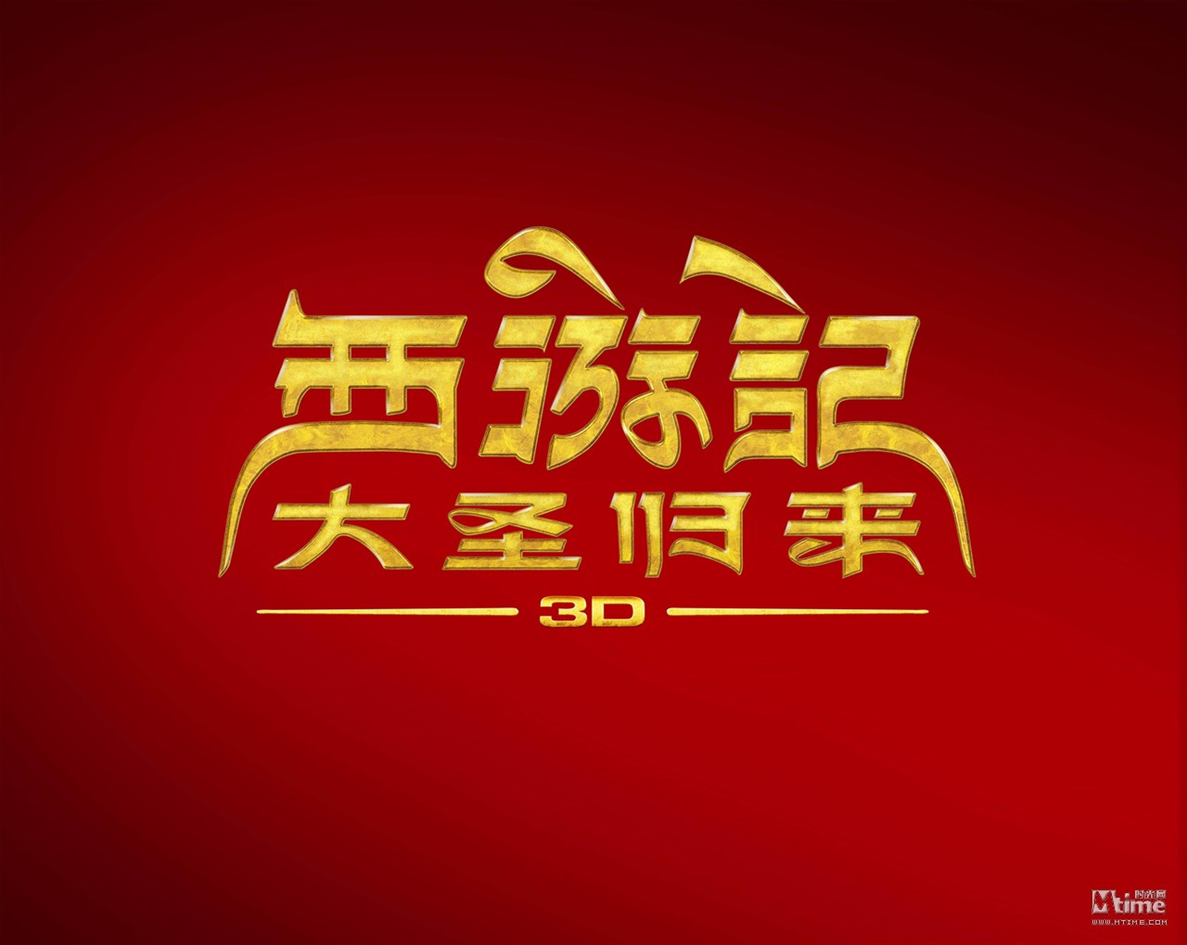 西游记之大圣归来