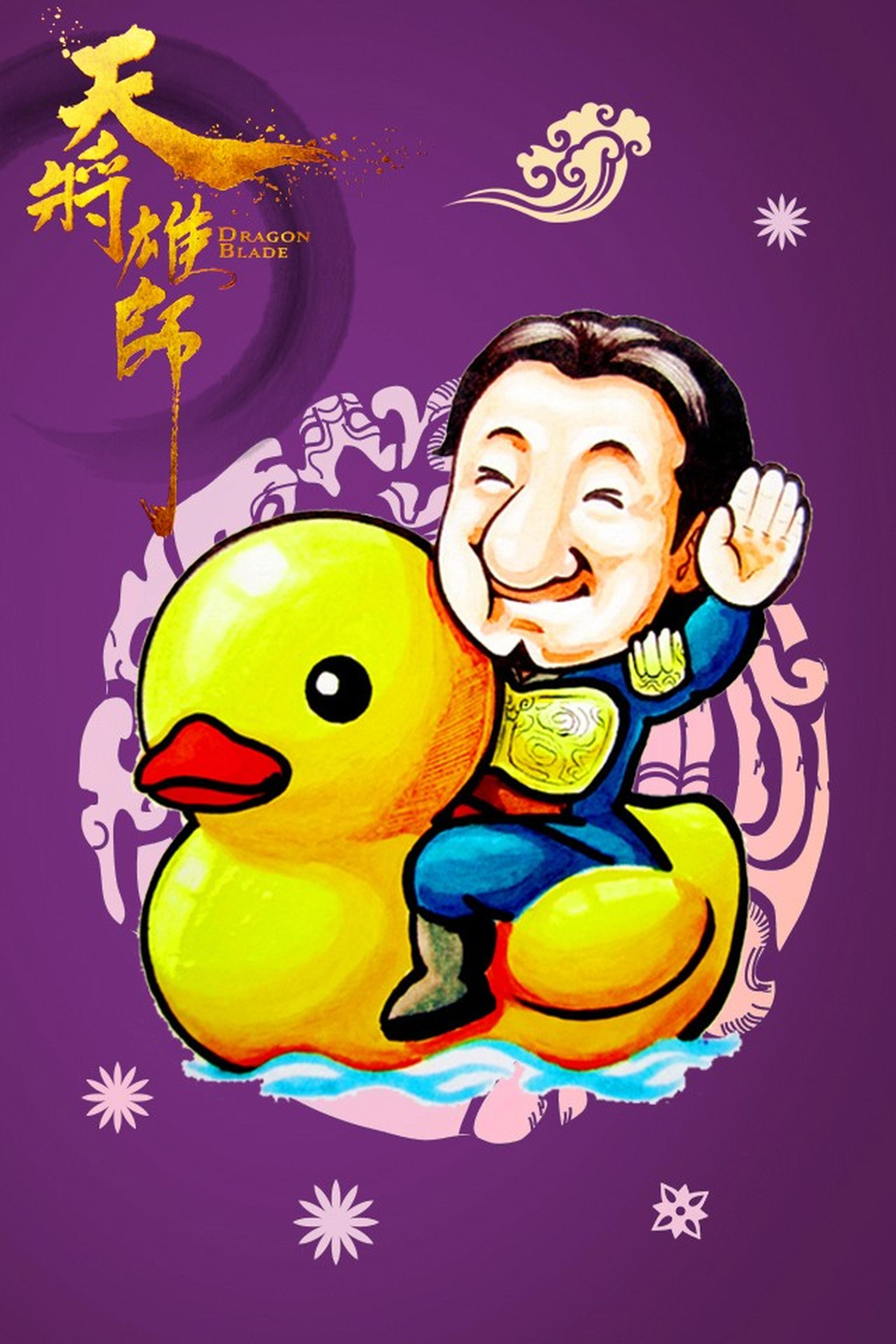 成龙骑大黄鸭回家过年，这个可能只适合走水路的朋友们了。