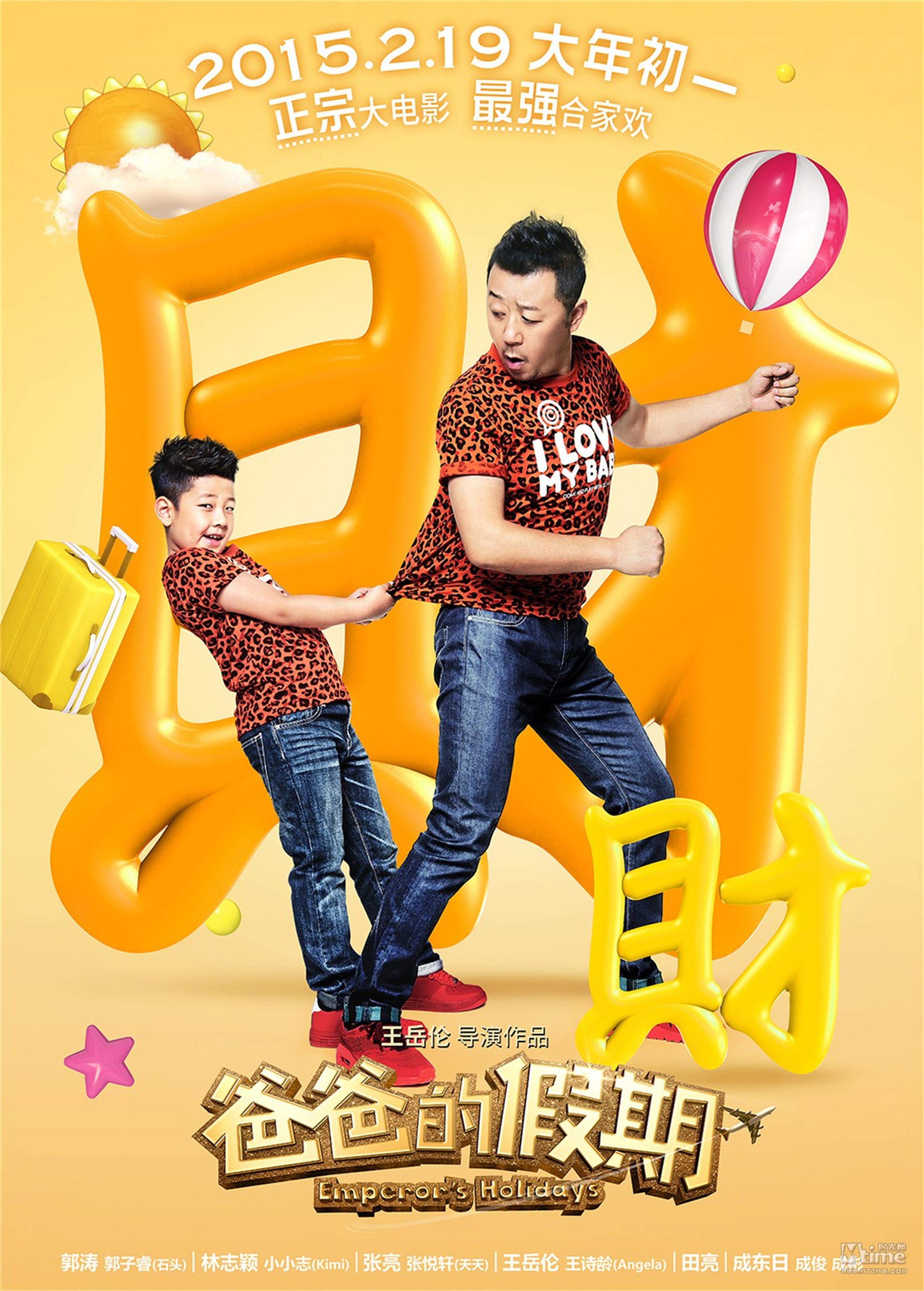 《爸爸的假期》郭涛父子送财