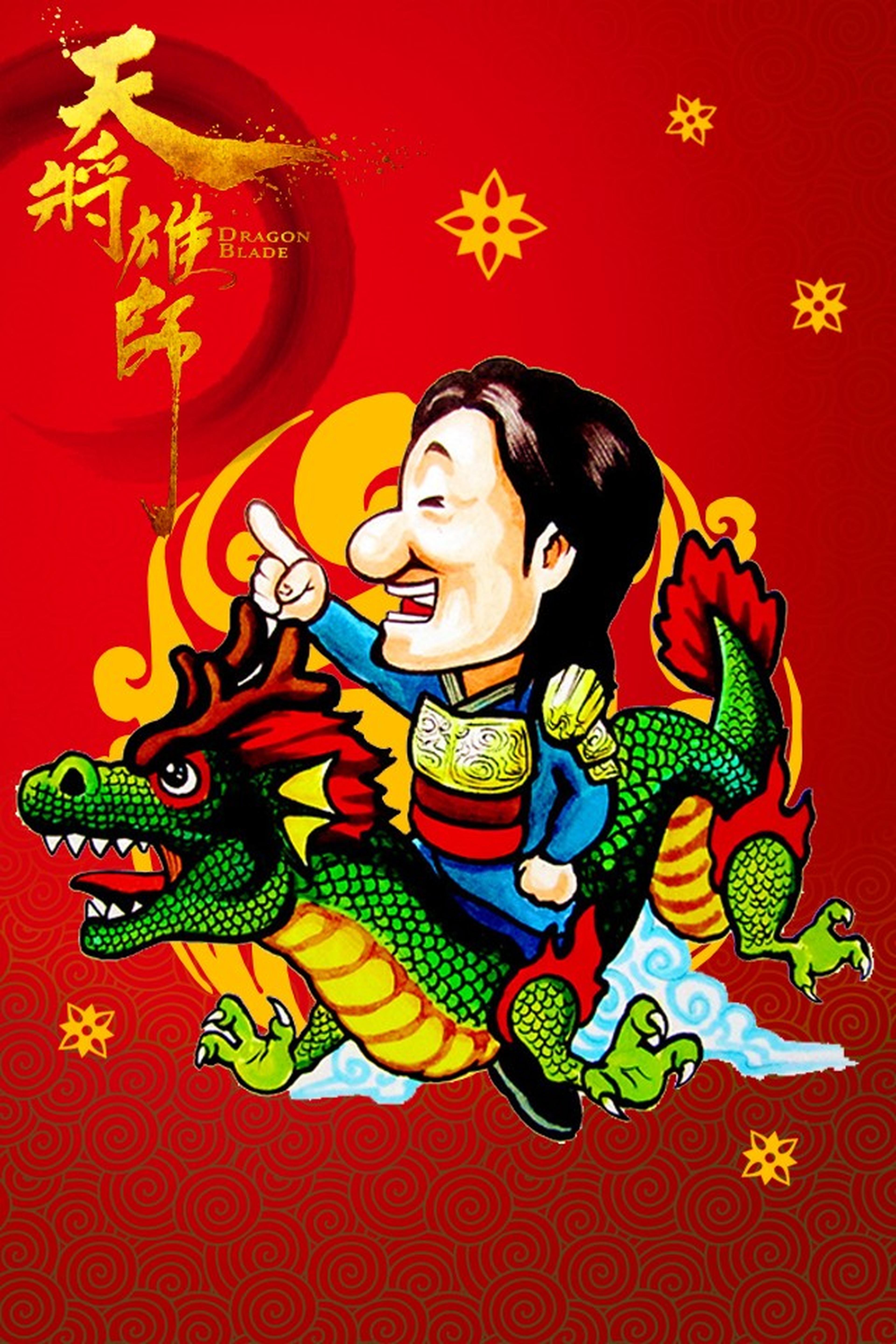成龙骑龙，“龙”作为交通工具应该是相当给力的，不delay，不堵车，不耗油……