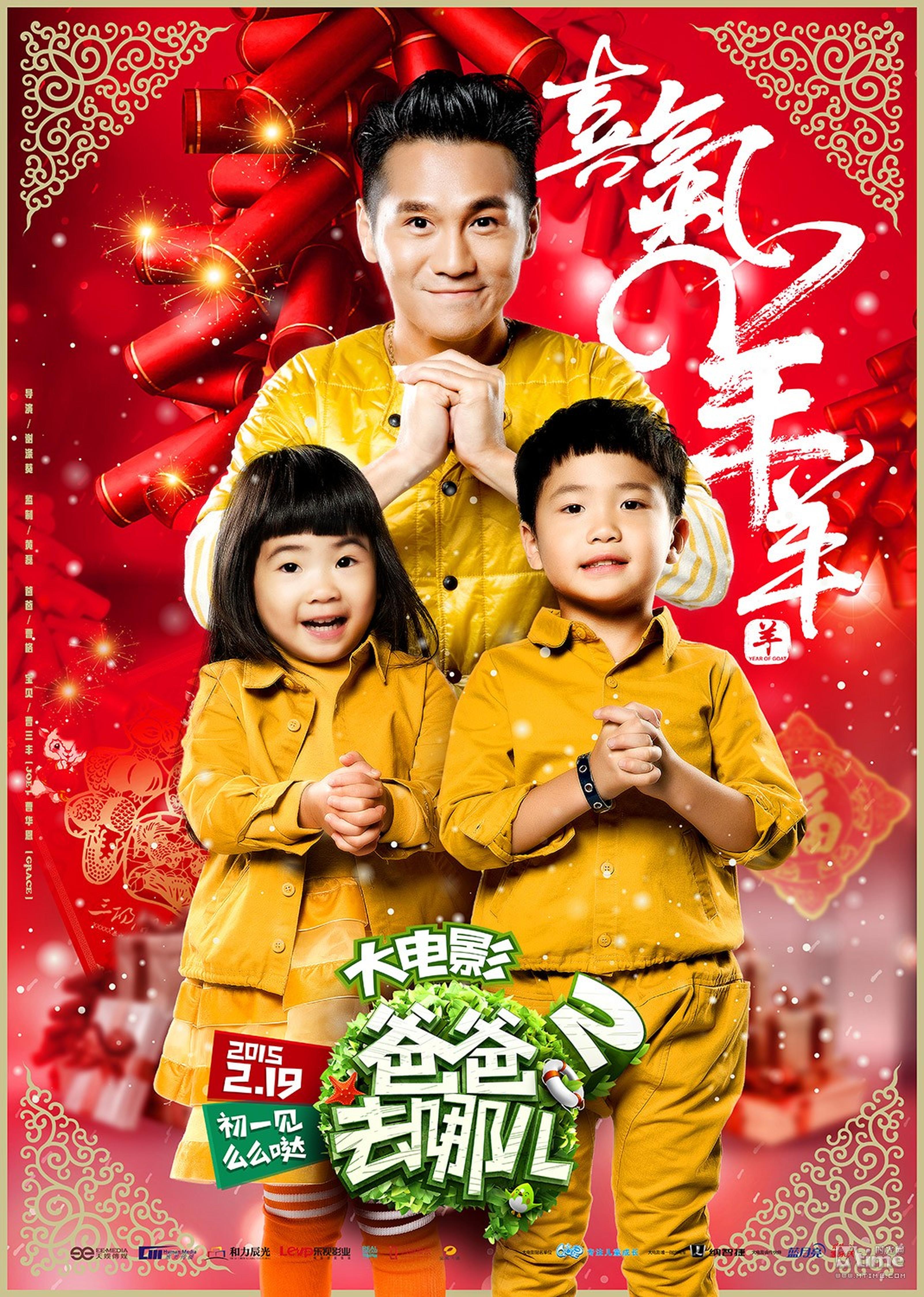 《爸爸去哪儿2大电影》拜年海报：曹格和姐姐&joe