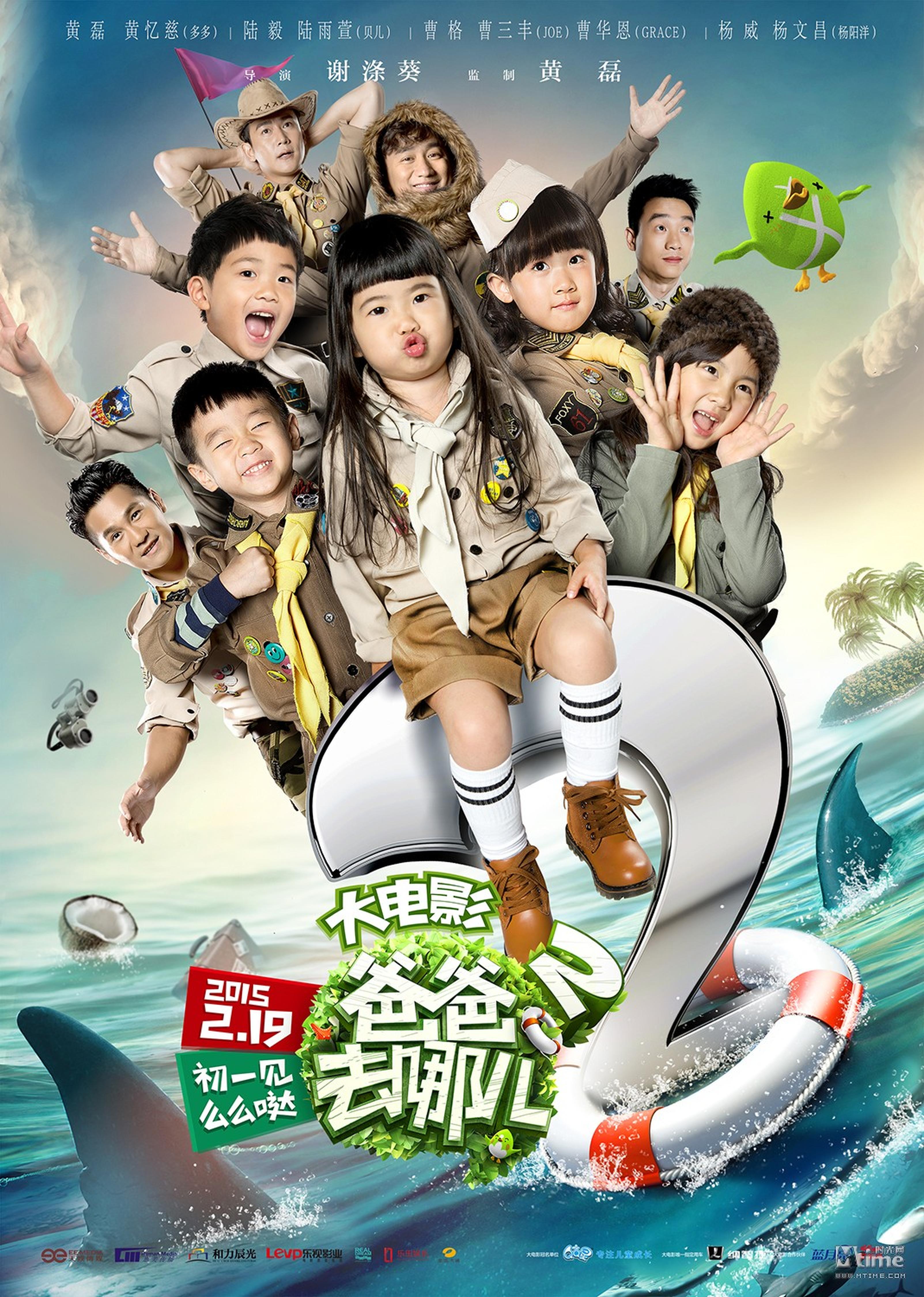 《爸爸去哪儿2大电影》“快乐远征”主题海报