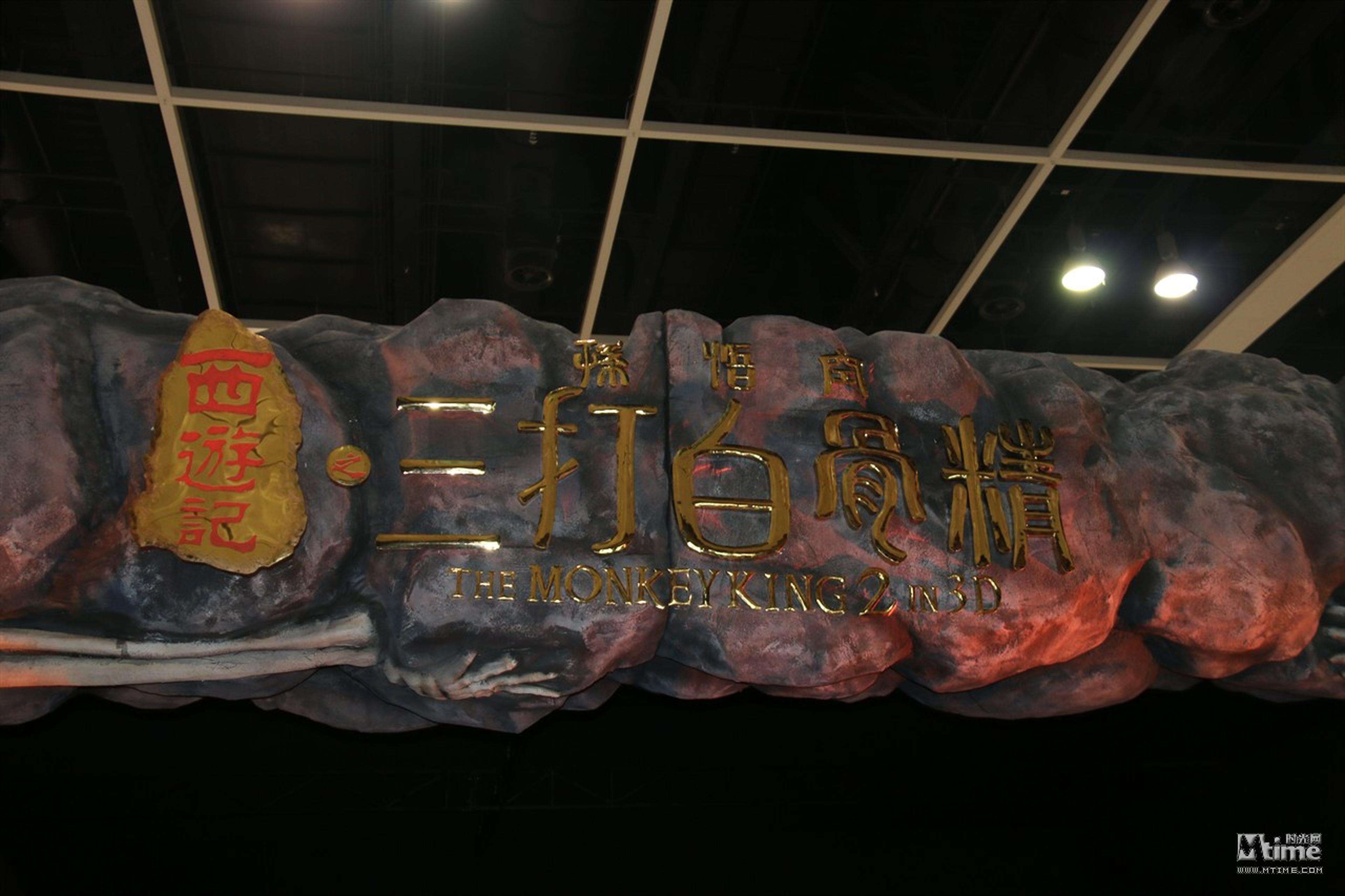 《西游记之孙悟空三打白骨精》展示台