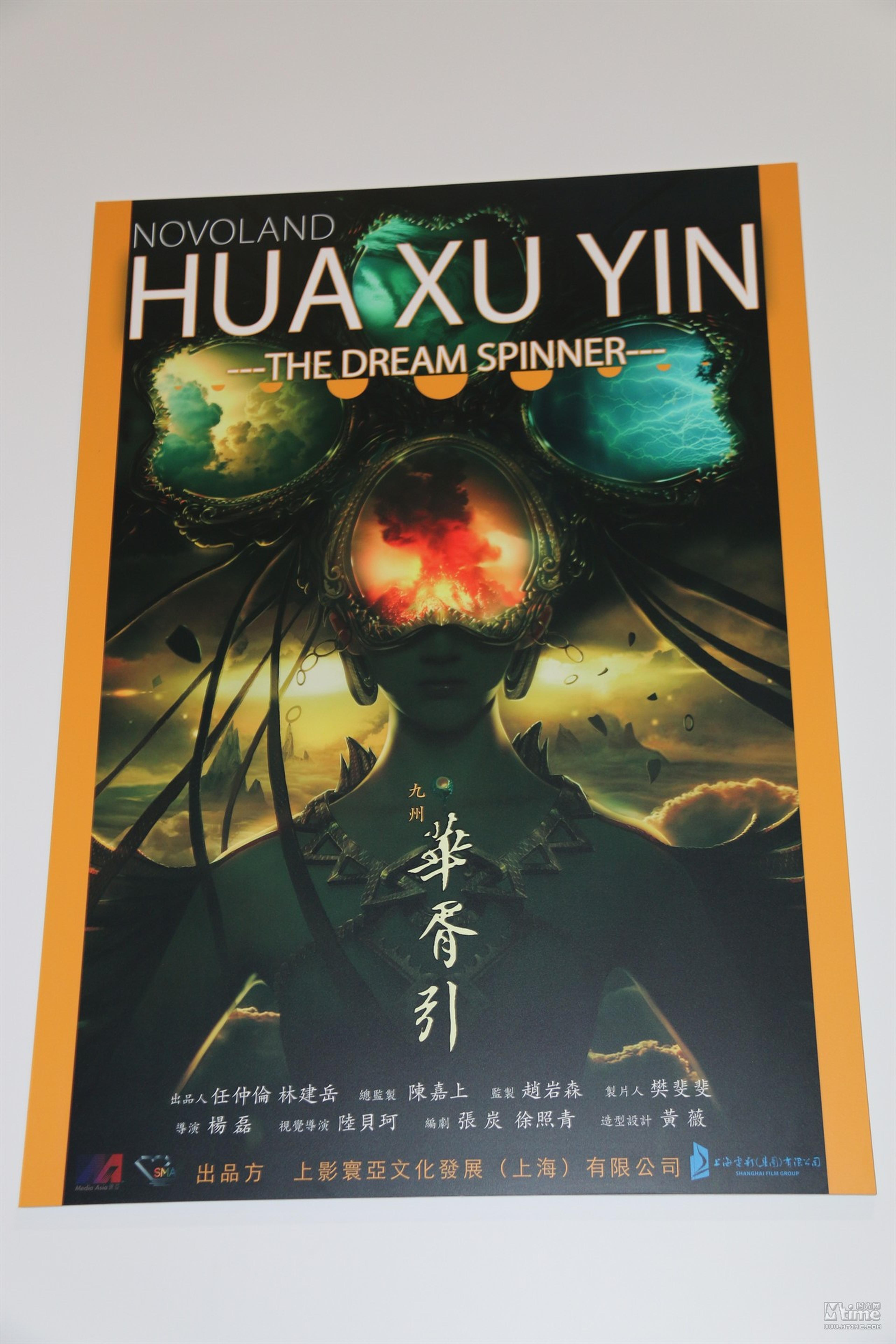 陈嘉上监制《华胥引》
