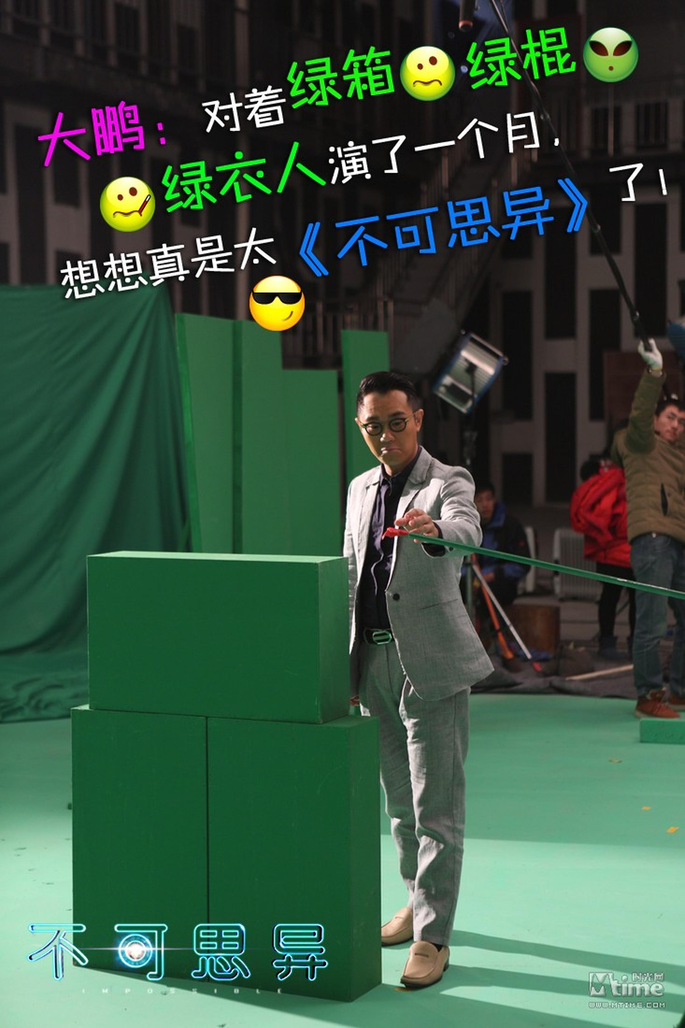 大鹏出演《不可思异》