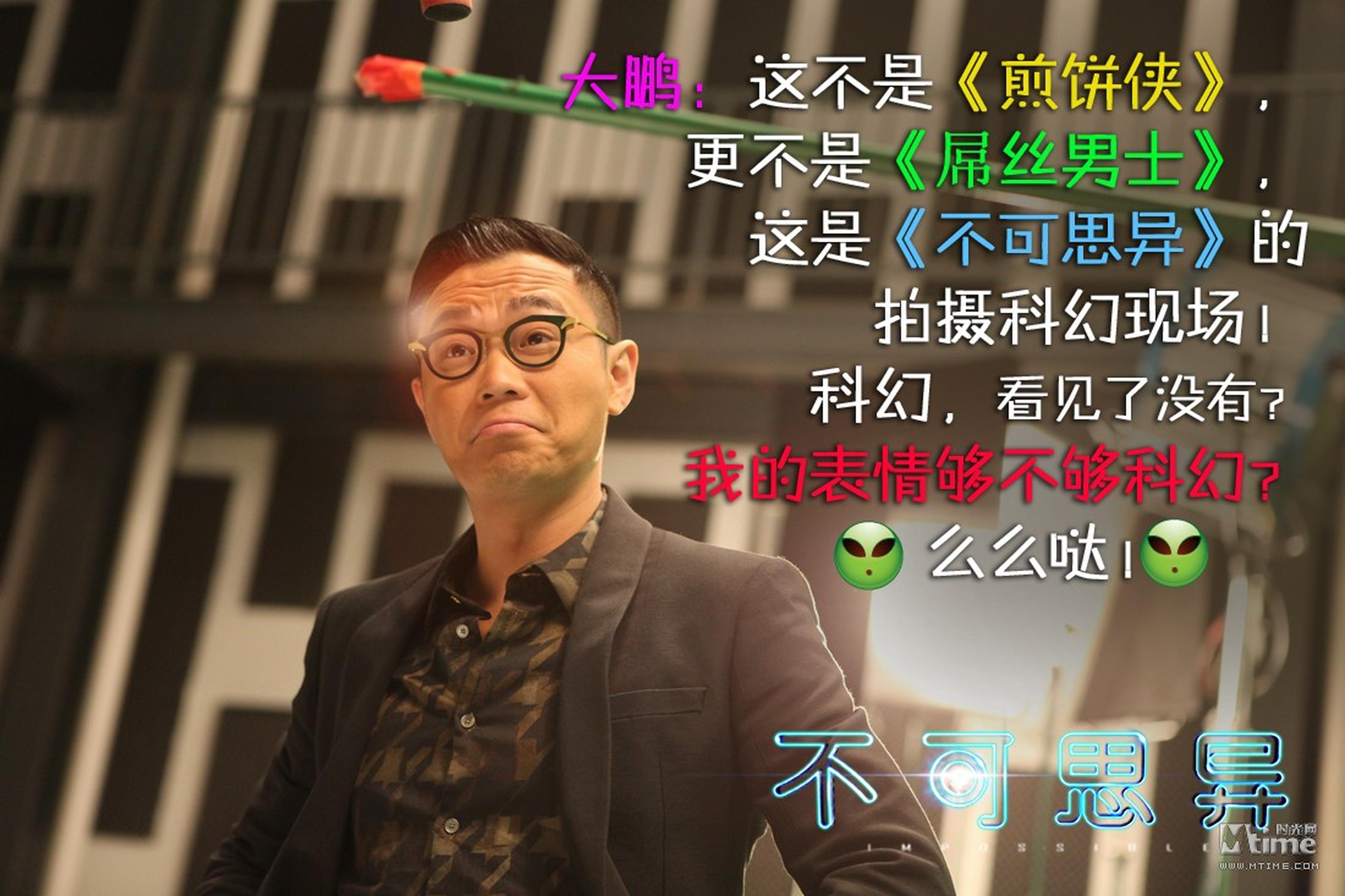大鹏出演《不可思异》