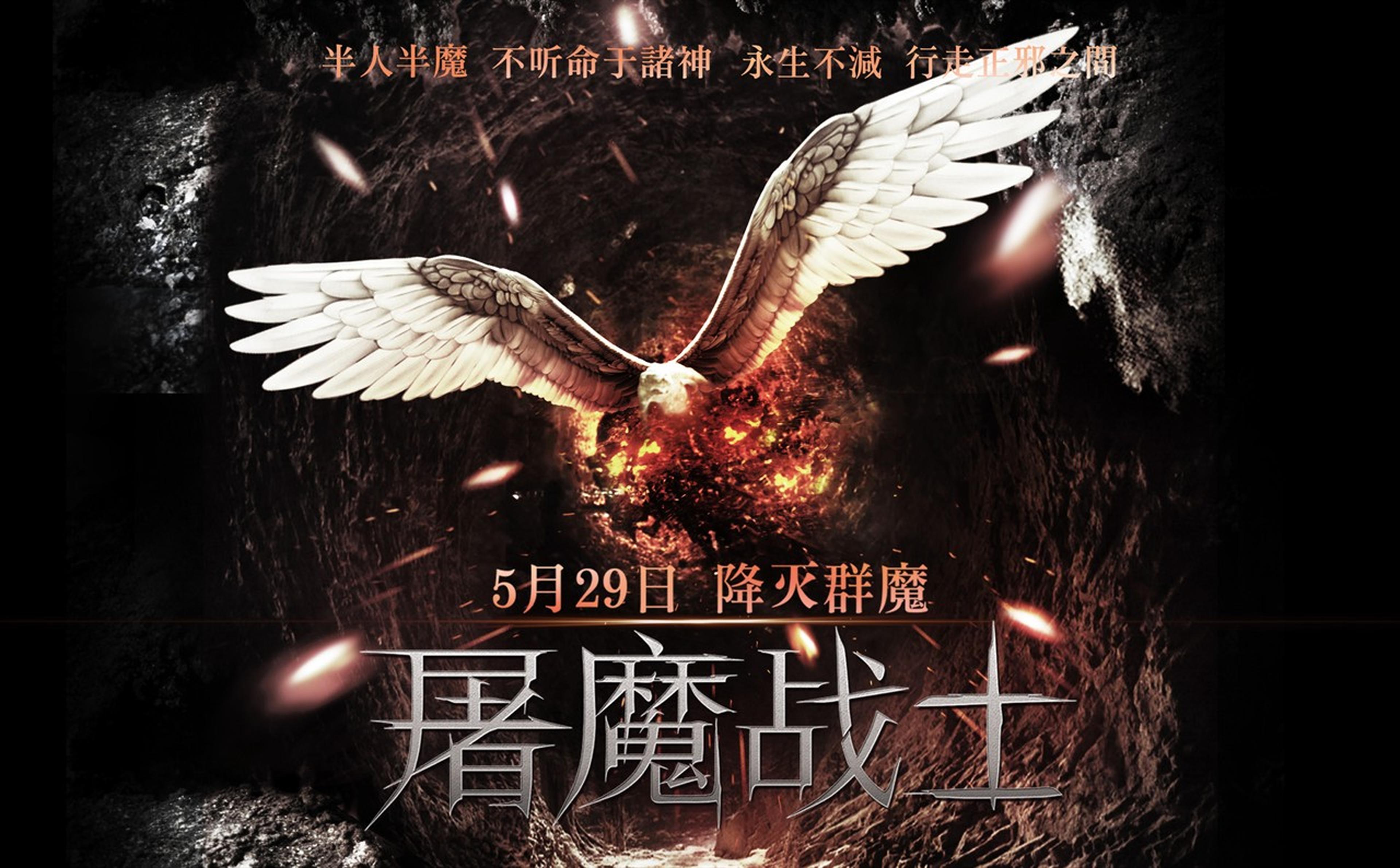 《屠魔战士》先导海报