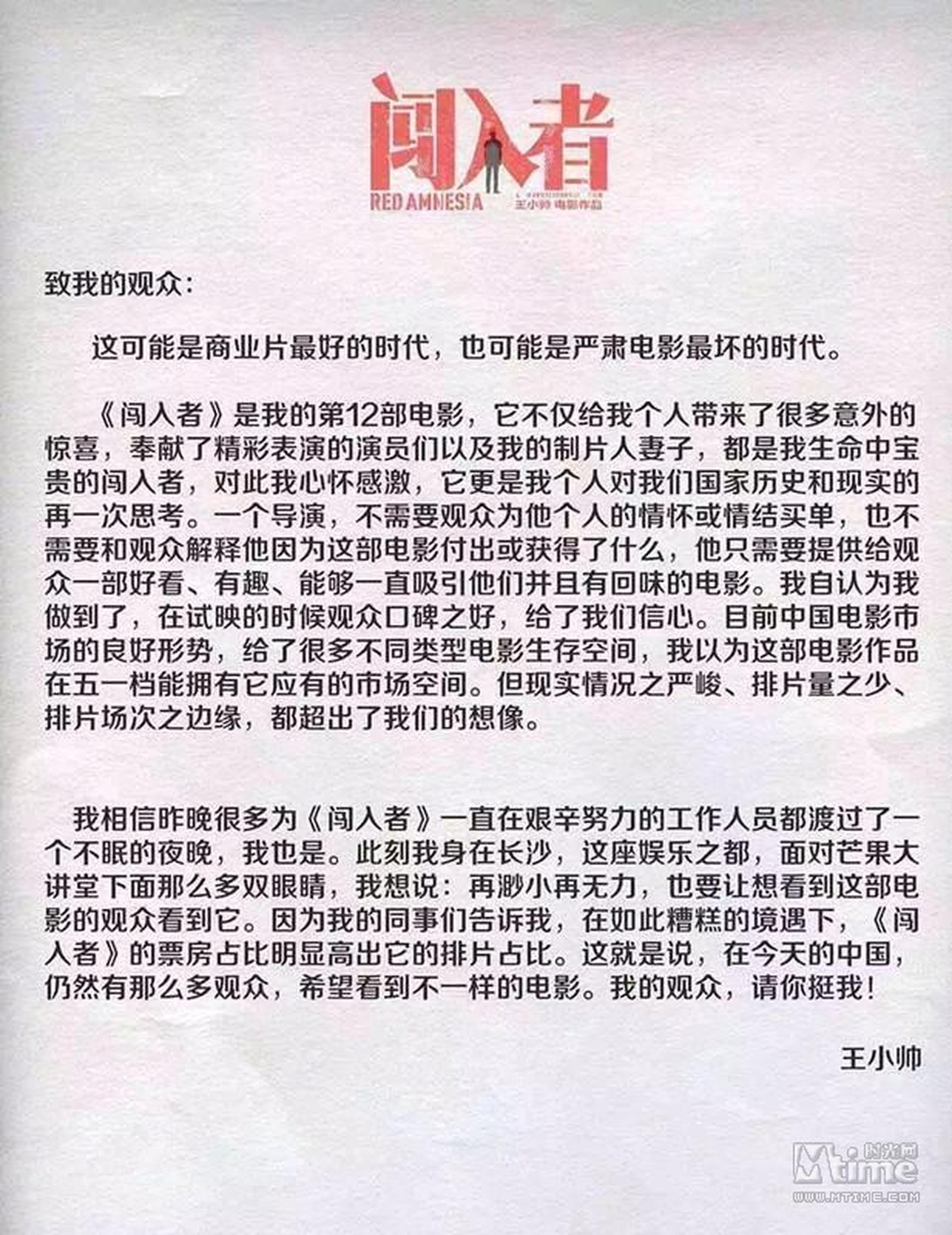 《闯入者》导演王小帅给观众的一封信