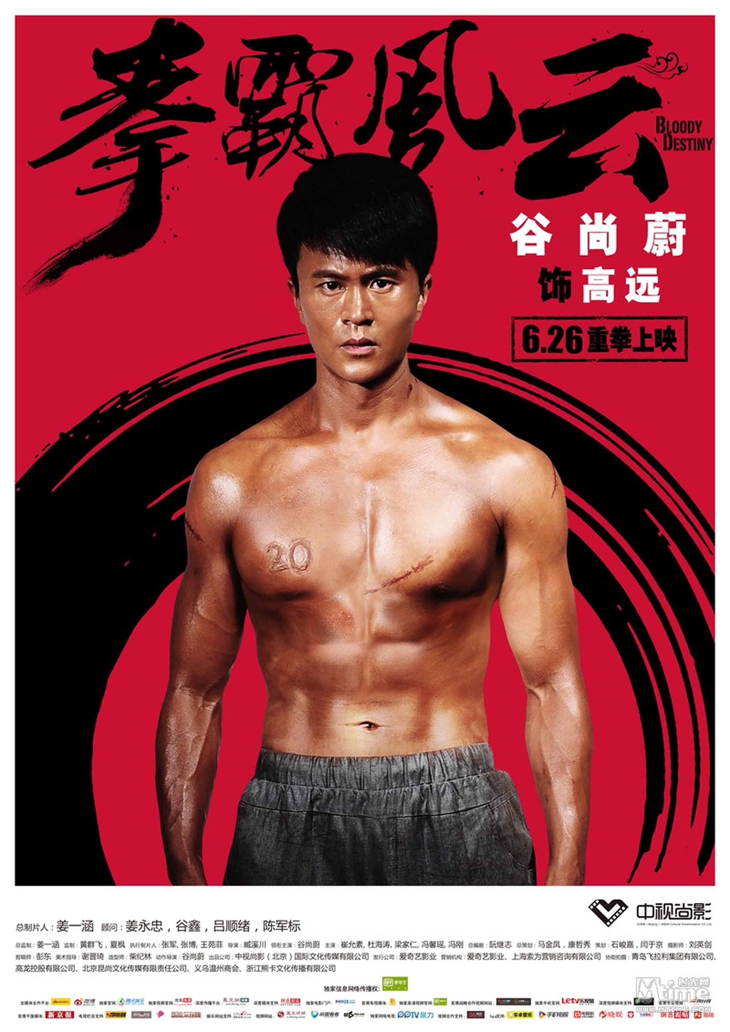 《拳霸风云》人物海报-谷尚蔚
