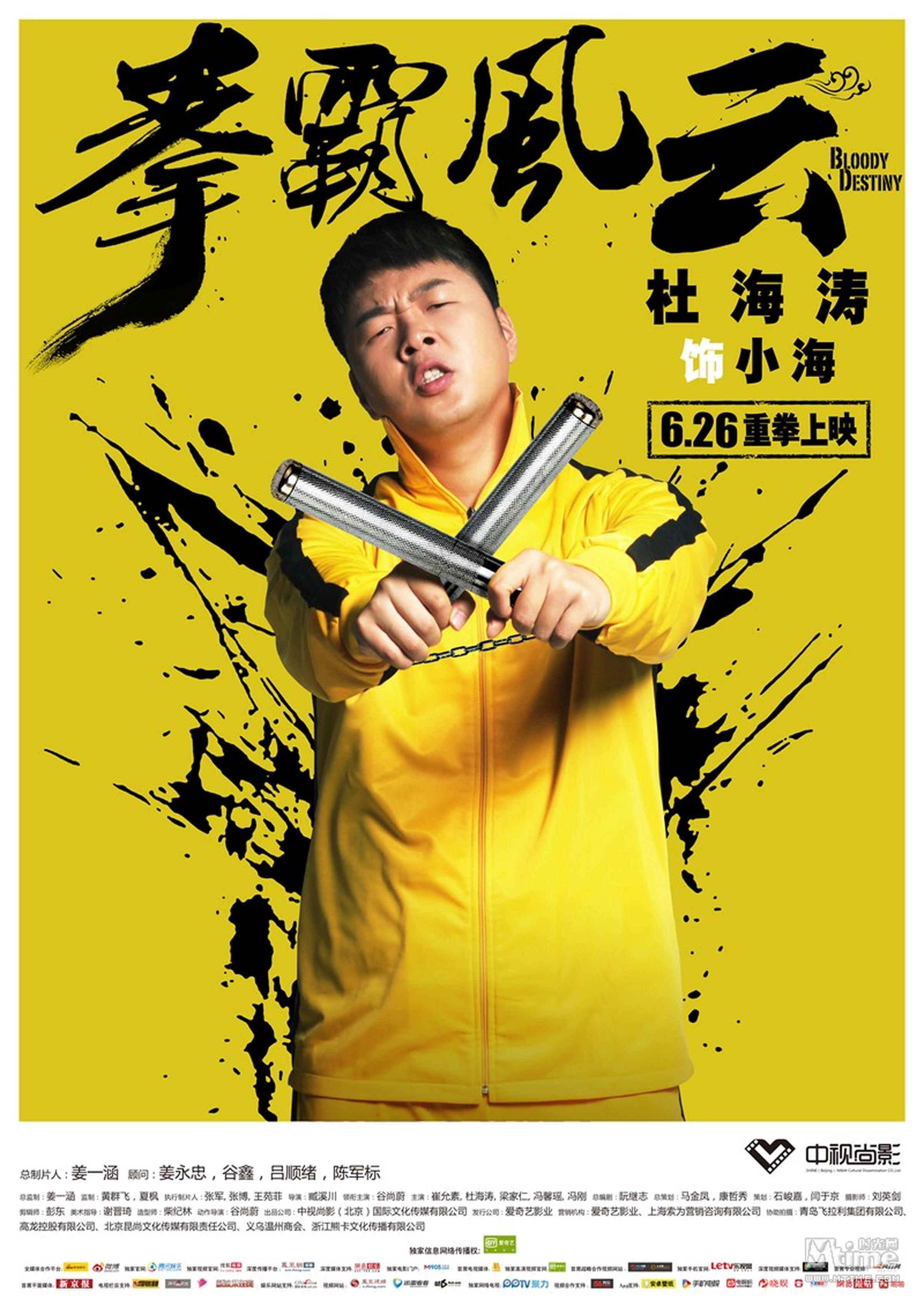 《拳霸风云》人物海报-杜海涛