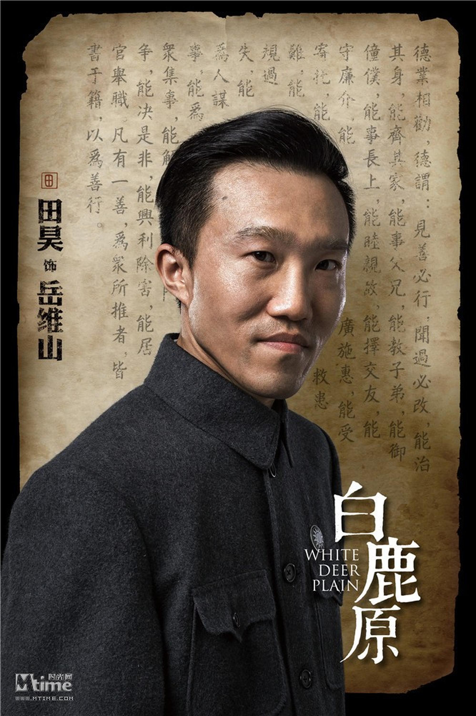 田昊饰演岳维山