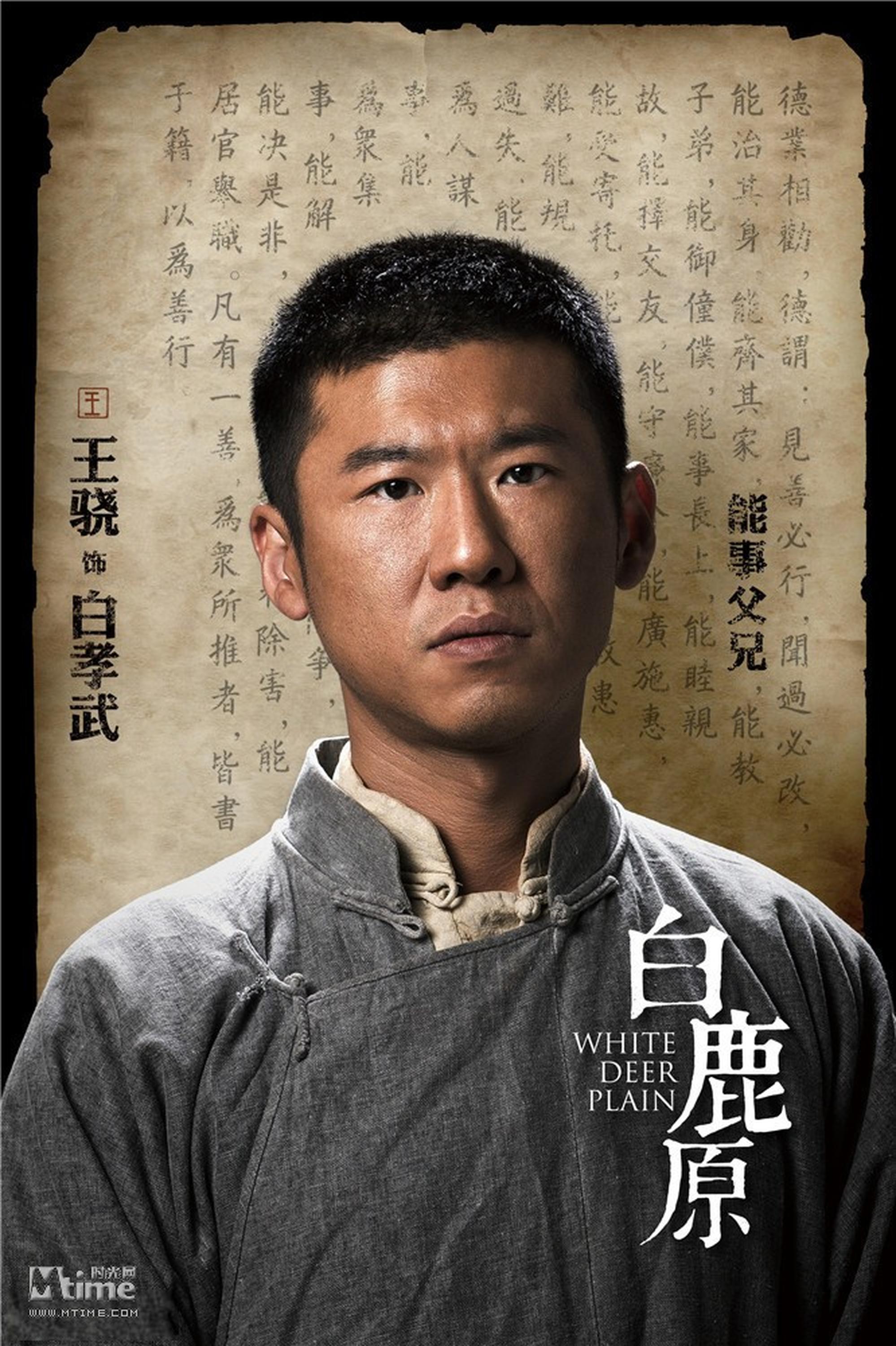 王骁饰演白孝武