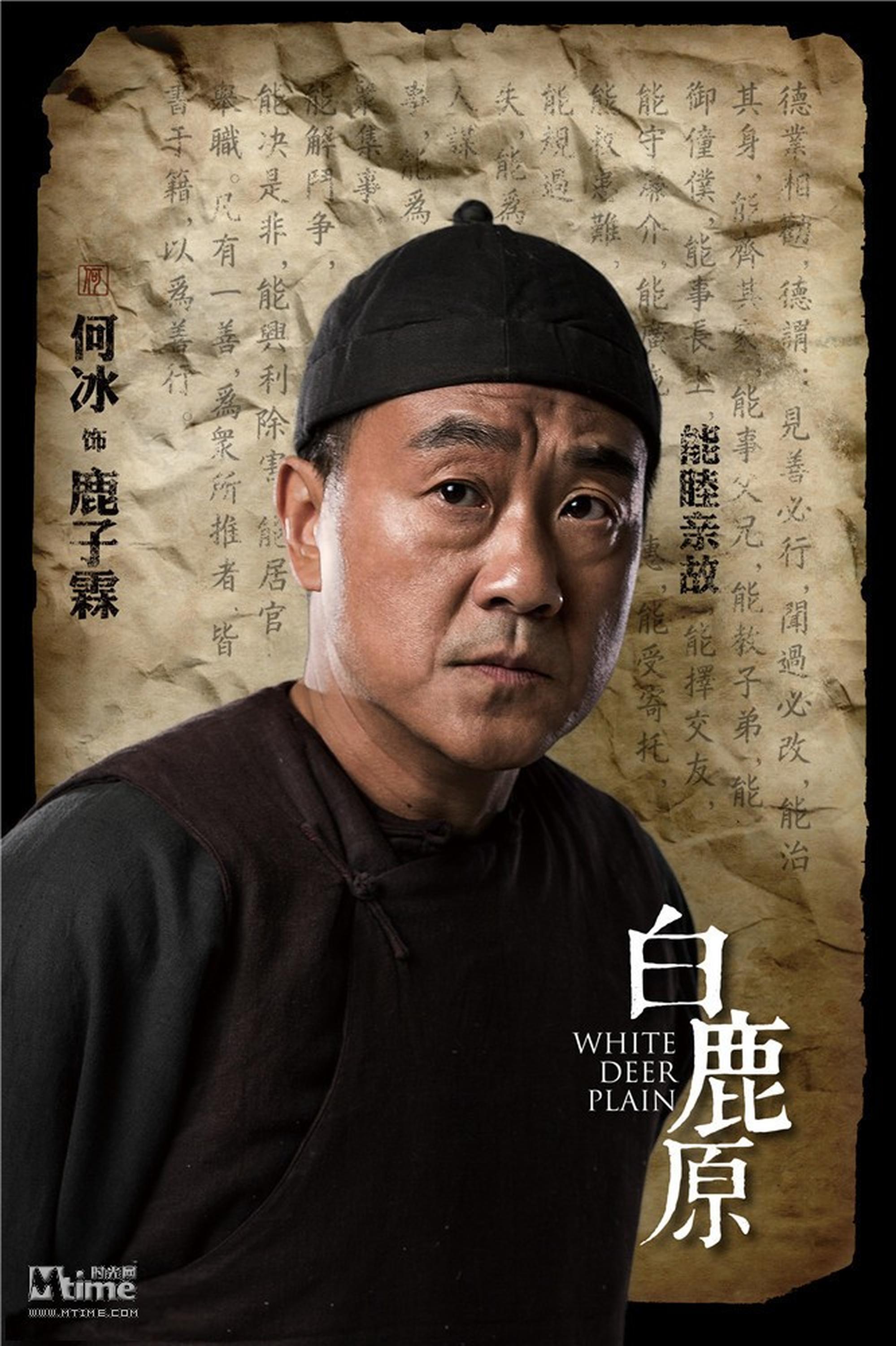 何冰饰演鹿子霖