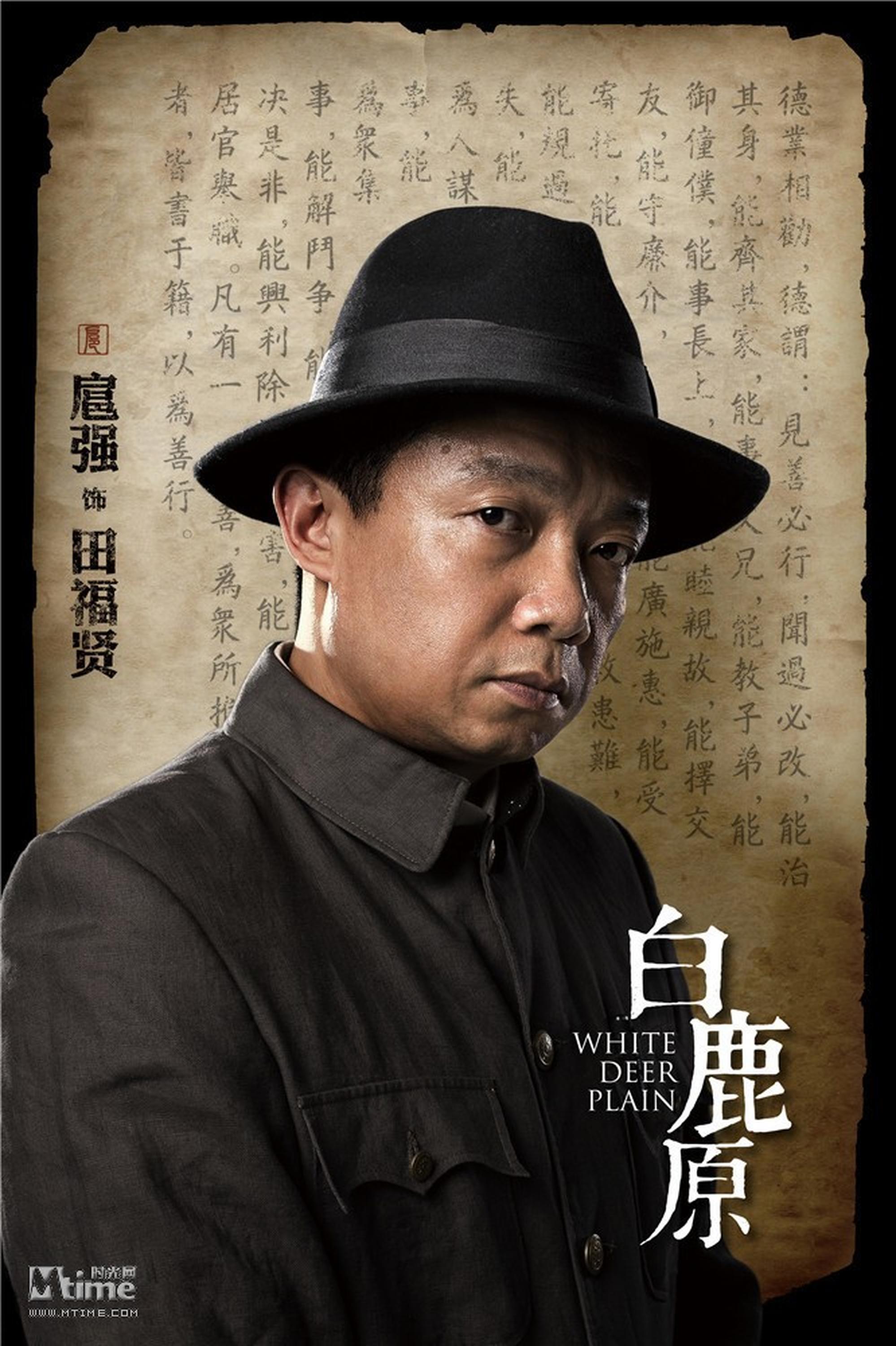 扈强饰演田福贤