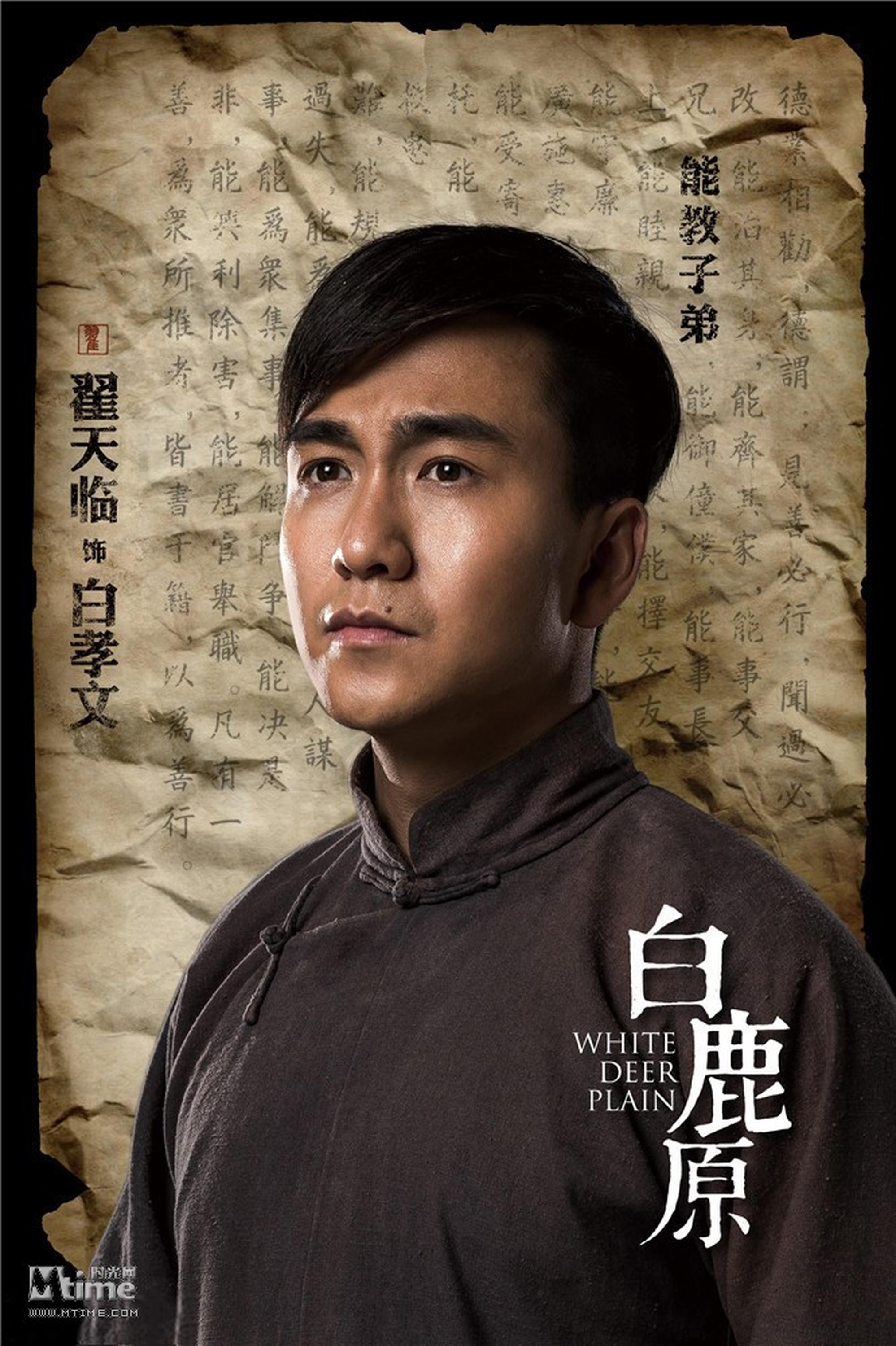 翟天临饰演白孝文