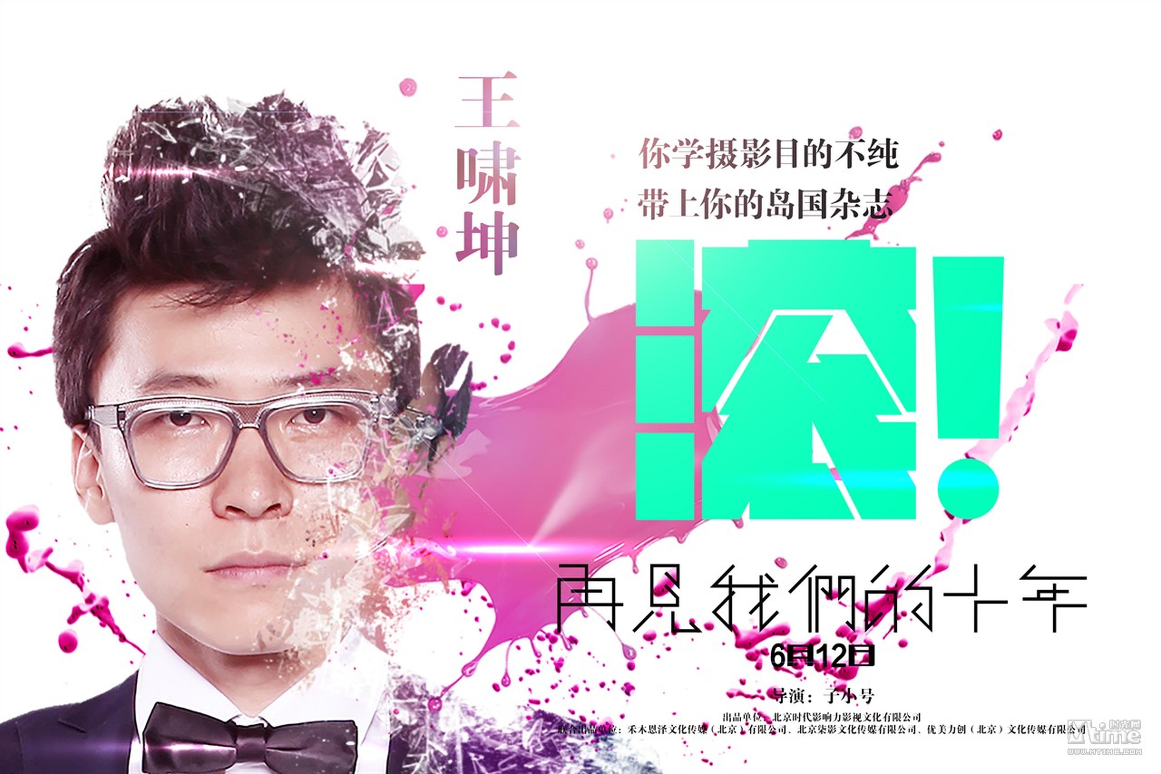 《再见我们的十年》人物海报—王啸坤