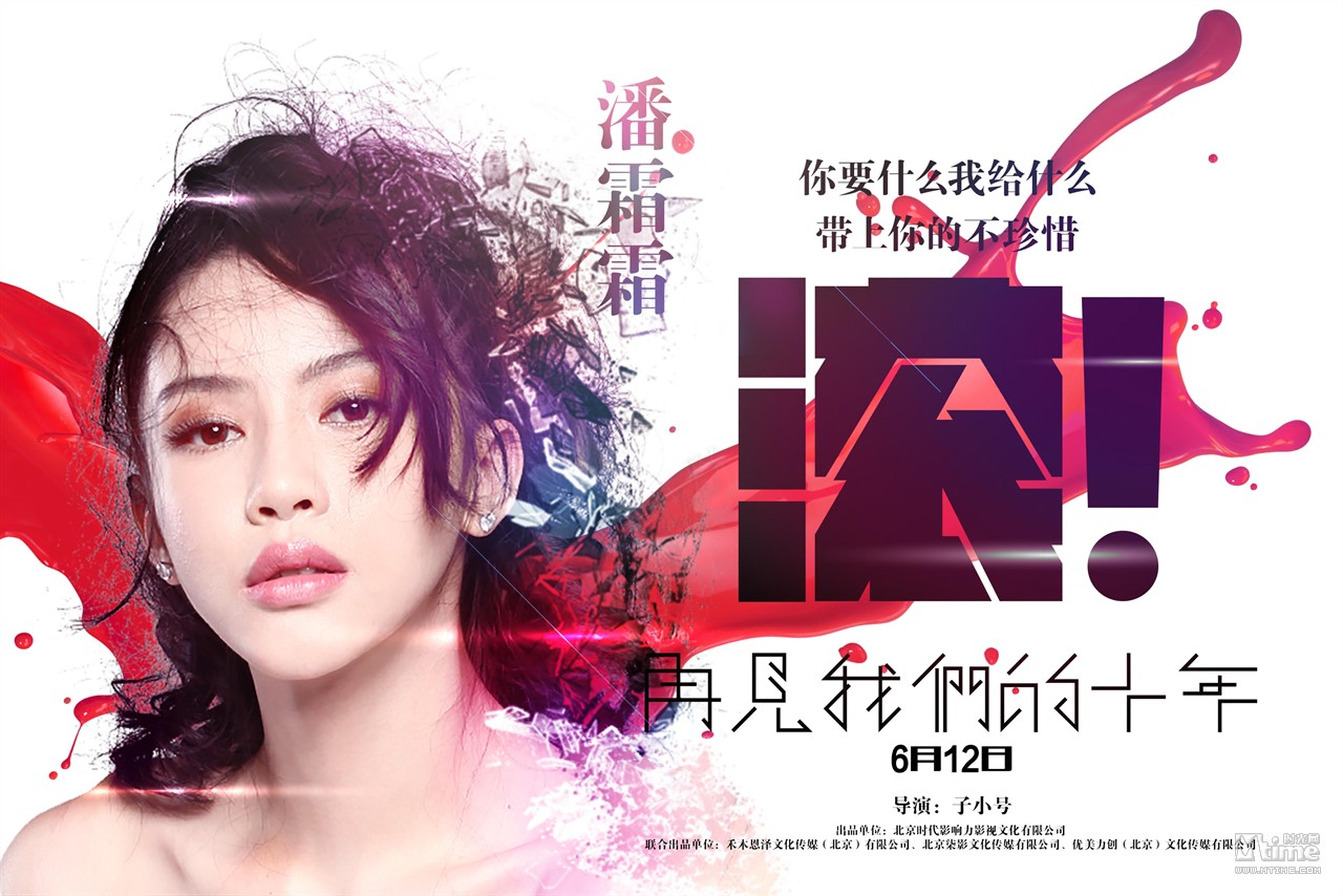 《再见我们的十年》人物海报—潘霜霜