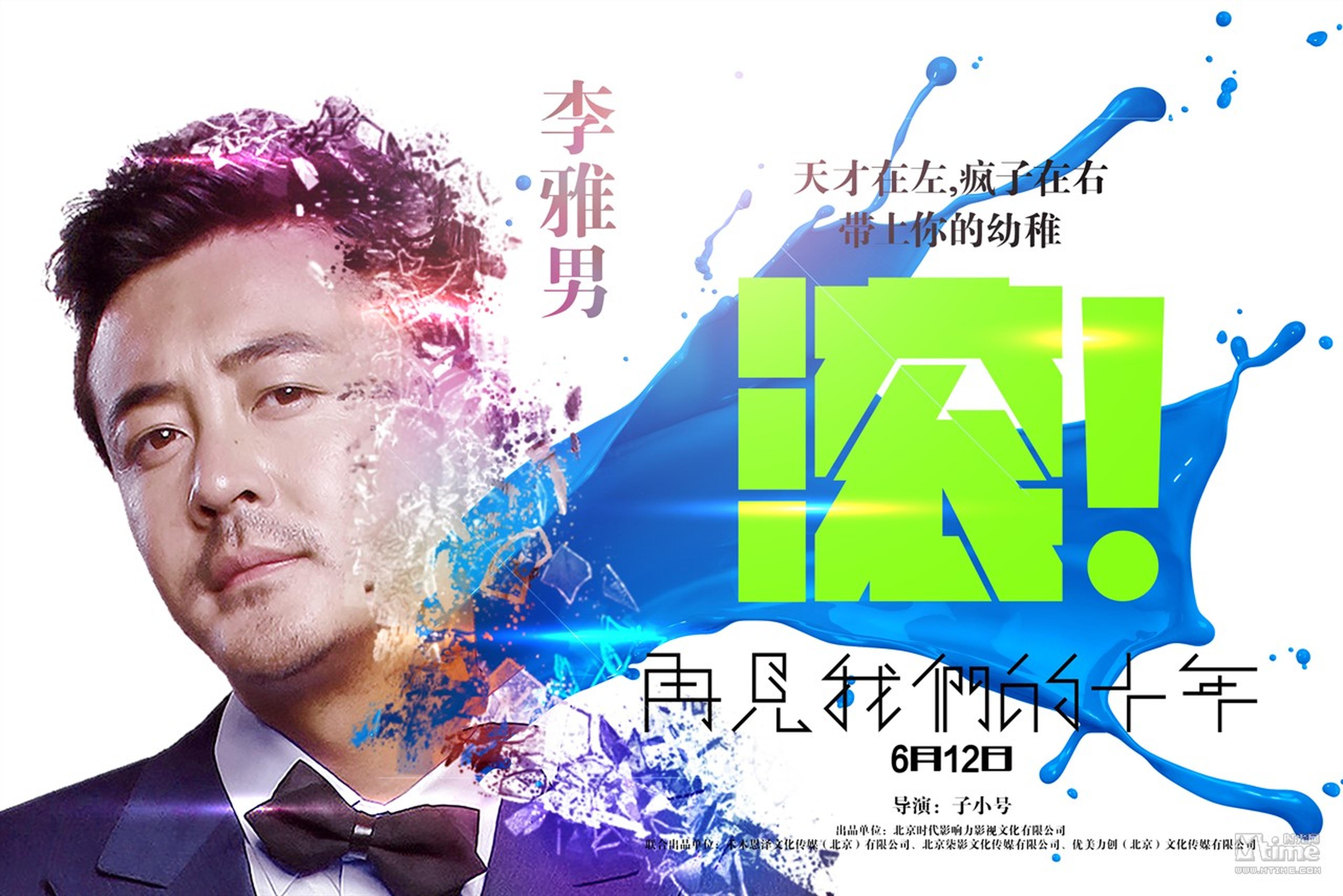 《再见我们的十年》人物海报-李雅男