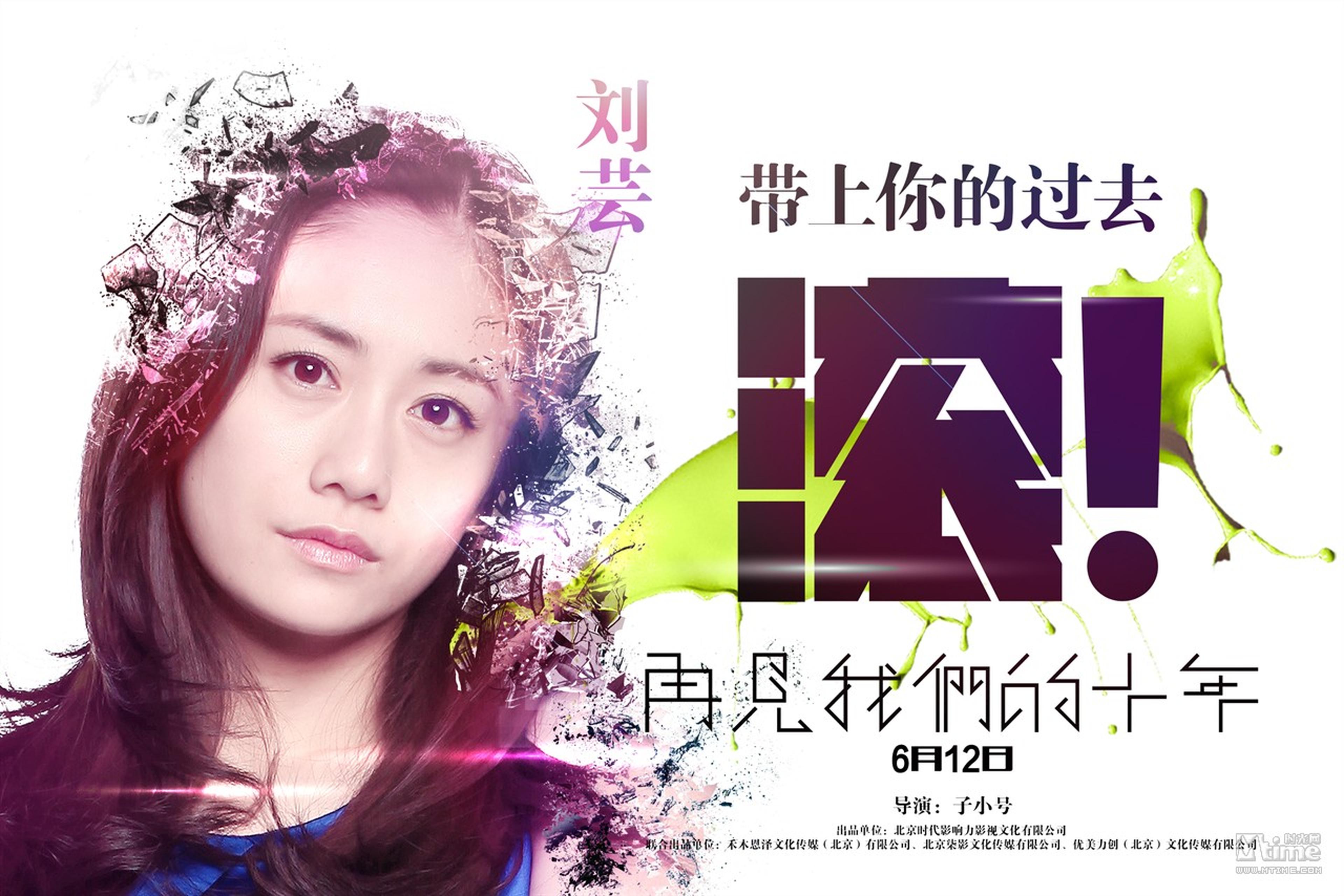 《再见我们的十年》人物海报—刘芸