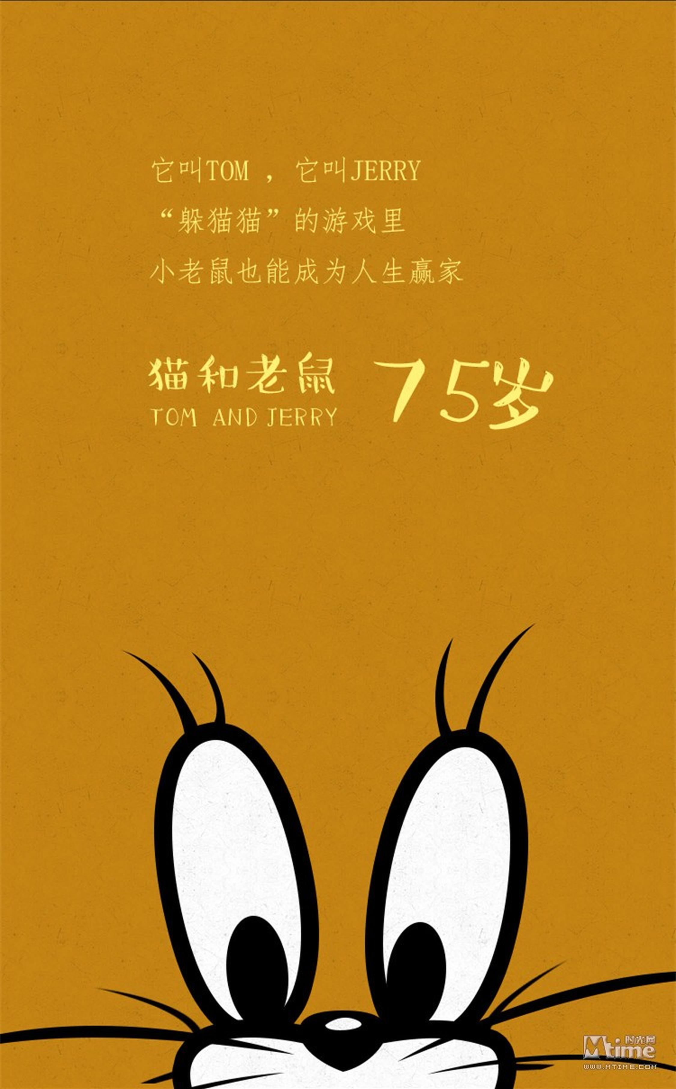 【猫和老鼠-75岁】《猫和老鼠》完全以闹剧为特色，从1940年问世以来，一直是全世界最受欢迎的卡通之一，90年代引进中国后更是得到从6岁到60岁的人们的狂热喜爱，猫和老鼠在国内的火热程度自然也不言而喻，是一部老少皆宜的动画片，曾在1943年至1953年间先后获得7次奥斯卡金像奖，是获得过奥斯卡金像奖最多的动画片，成为美国动画史上最受欢迎的作品之一，给一代又一代不同年龄，不同国家的观众带来了无数欢乐。
