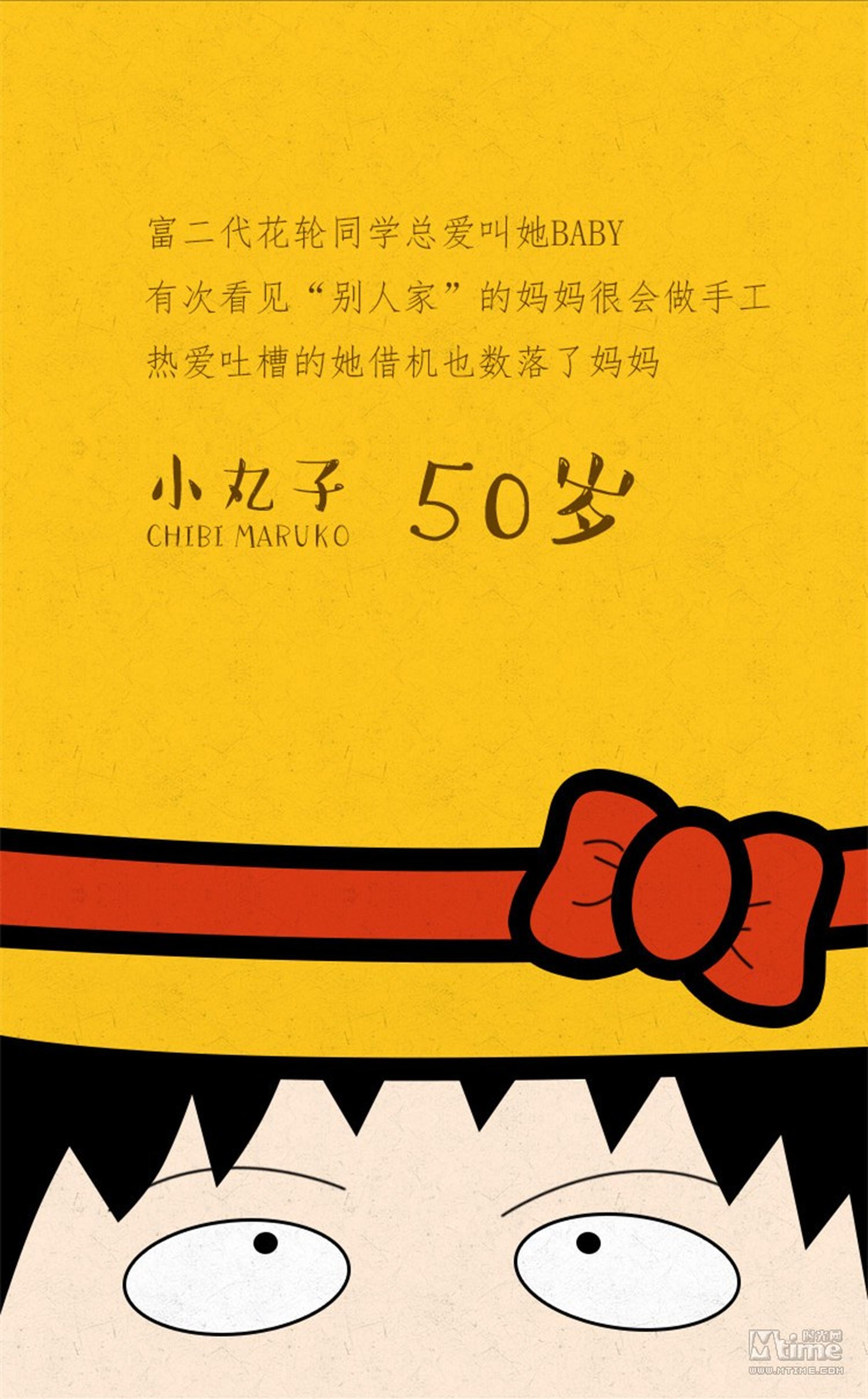 【小丸子-50岁】樱桃小丸子是日本动漫人物的代表之一，承载着众多女生的童年记忆。漫画曾于1986年8月至1996年6月期间在《RIBON》杂志连载，创下最高销售记录。在1990年至1992年，《樱桃小丸子》第一次动画化成为1977年9月26日有纪录以来日本史上最高收视的动画。《樱桃小丸子》是以作者樱桃子的童年（1970年代）生活为蓝本的故事，其中一事一物均充满著70年代的怀旧气息。故事围绕小丸子和家人同学展开，有关亲情，友情的主题特别贴近生活，打动人心。
