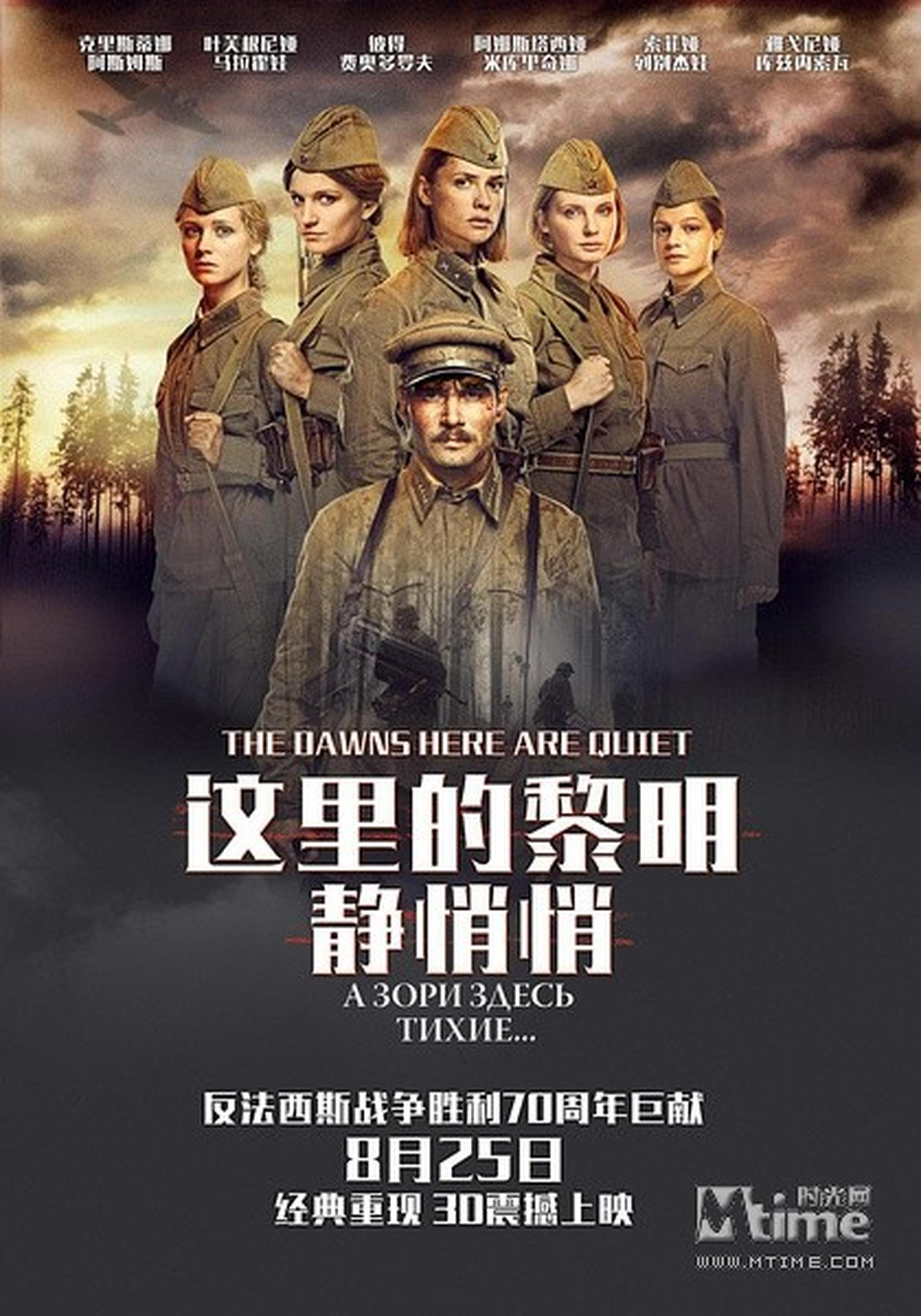 《这里的黎明静悄悄》中文版海报